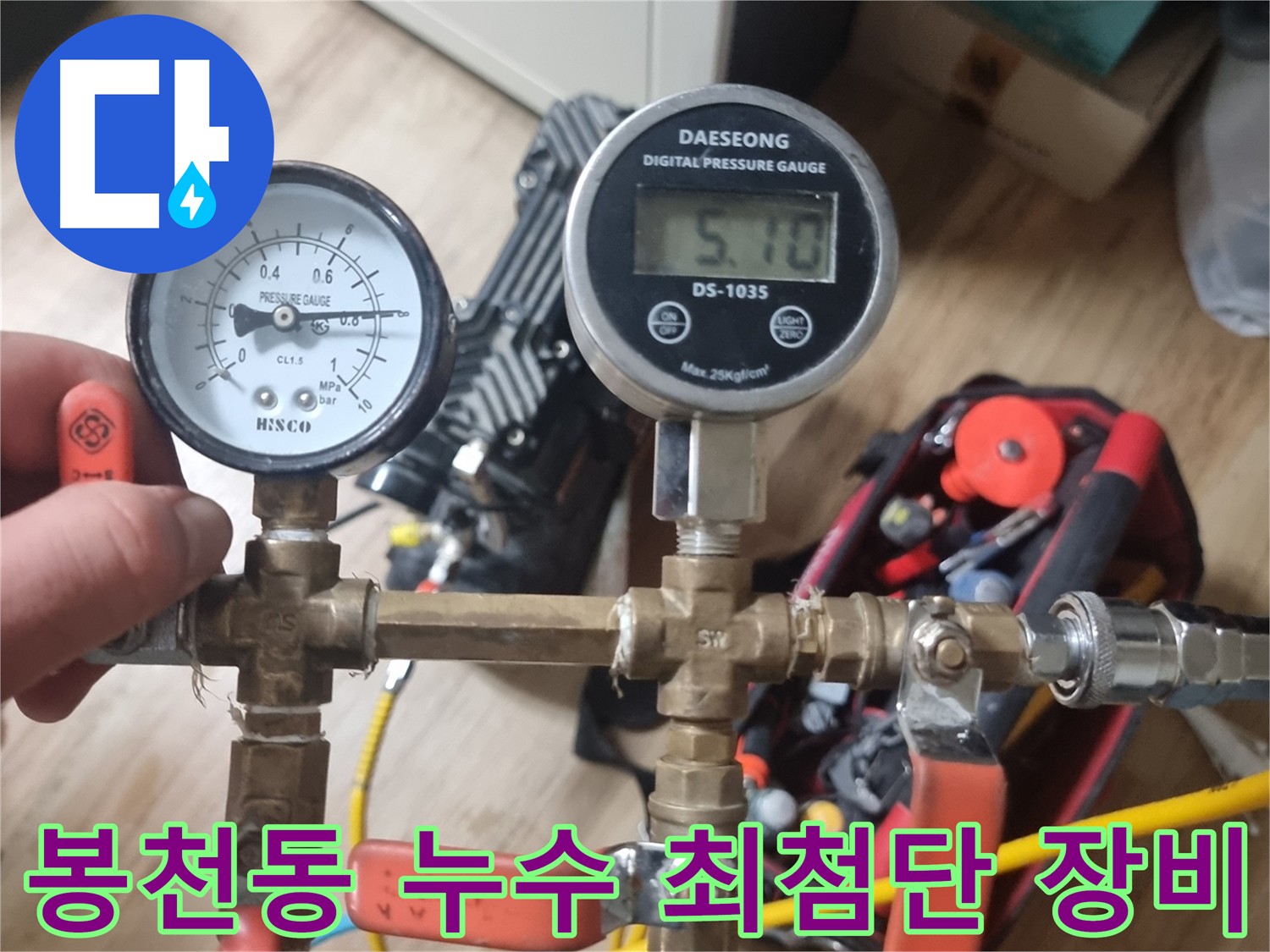 봉천동 누수 탐지 - 청음식 누수탐지기, 열화상 카메라 등 최첨단 장비 활용
