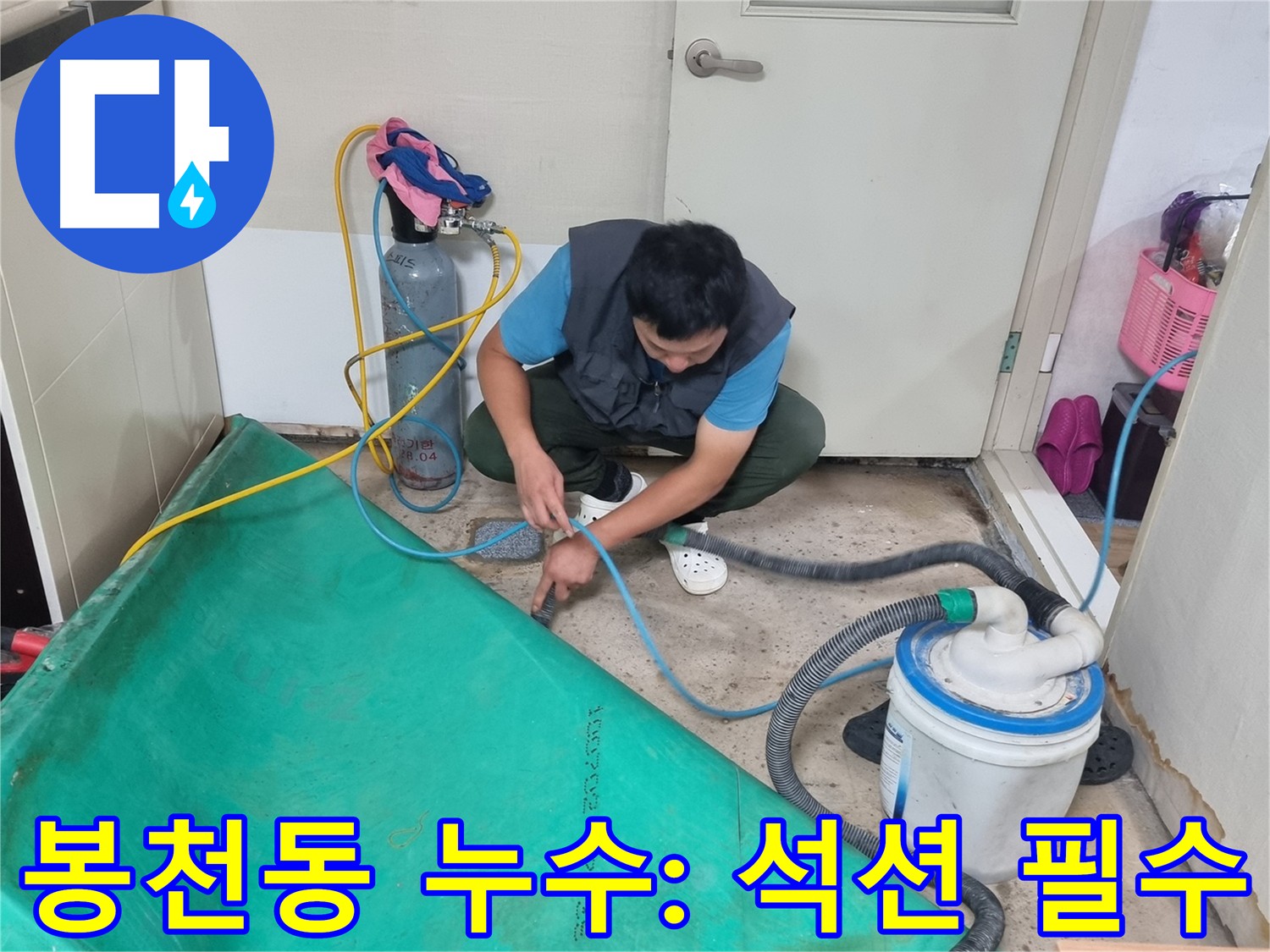 봉천동 누수 해결 석션 작업