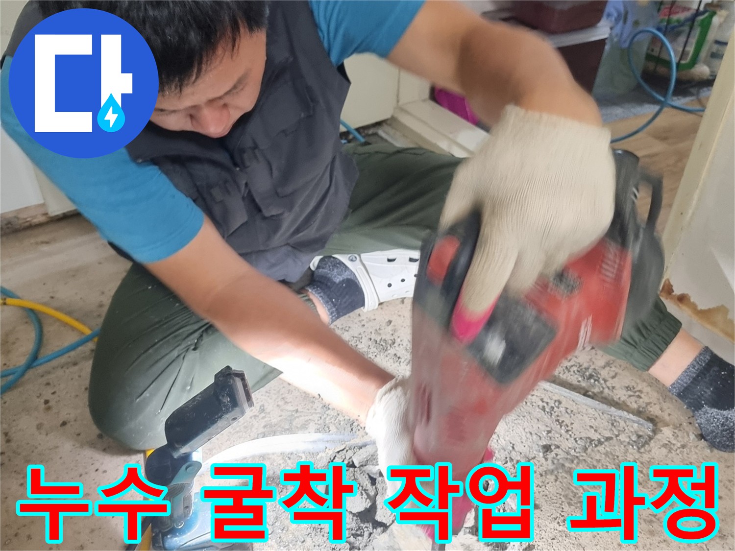 봉천동 누수 공사 굴착 작업 - 누수 지점 파악 및 피해 최소화
