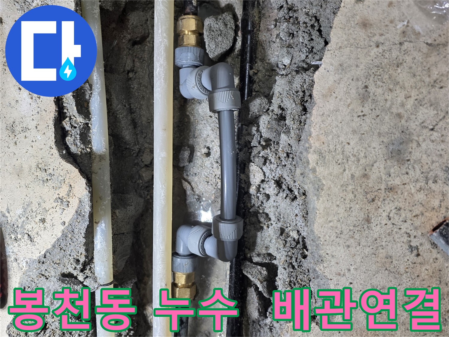 봉천동 누수 - 배관 연결 부위 누수 해결