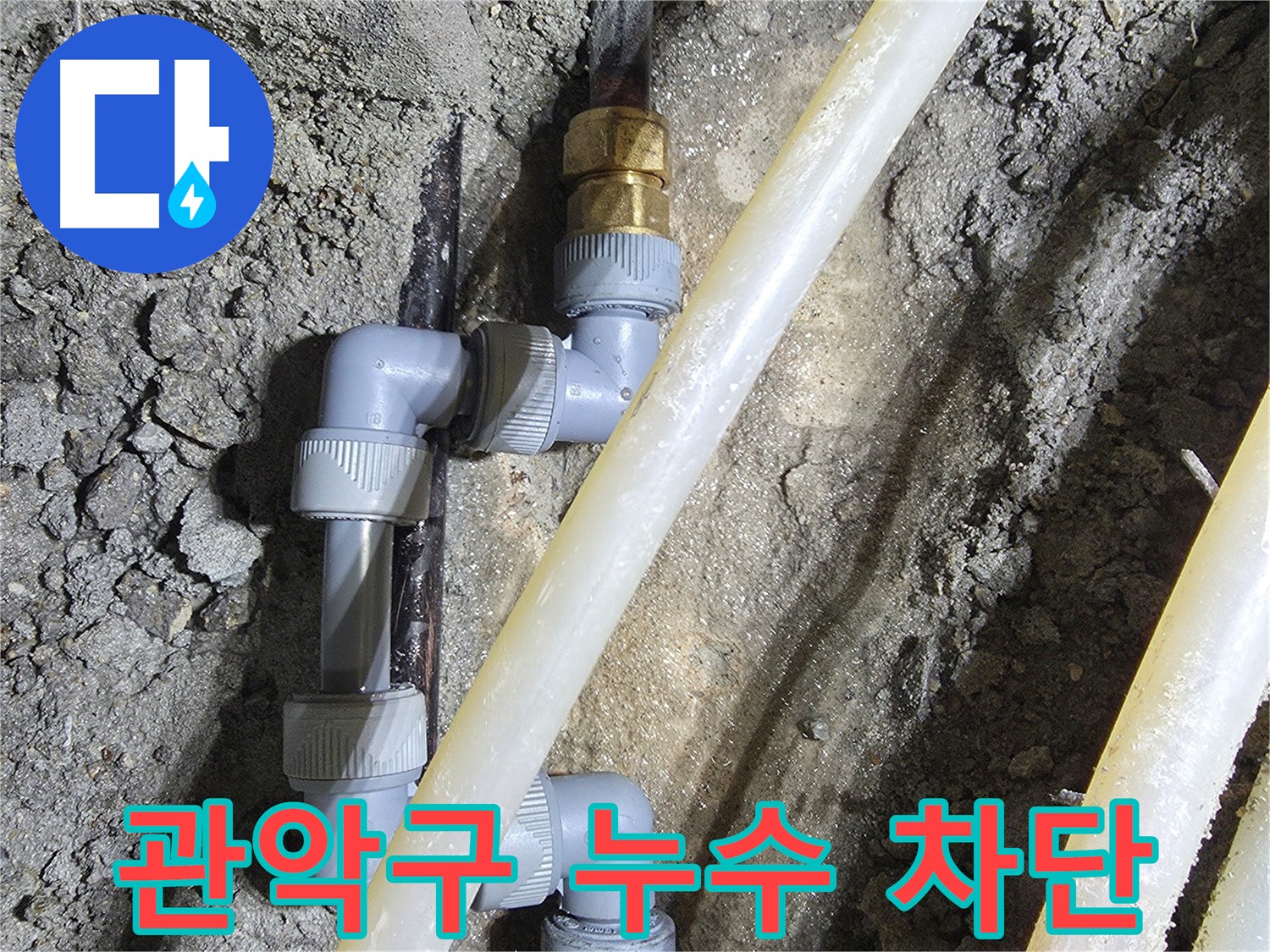 문제 배관 새 부품 교체 - 관악구 누수