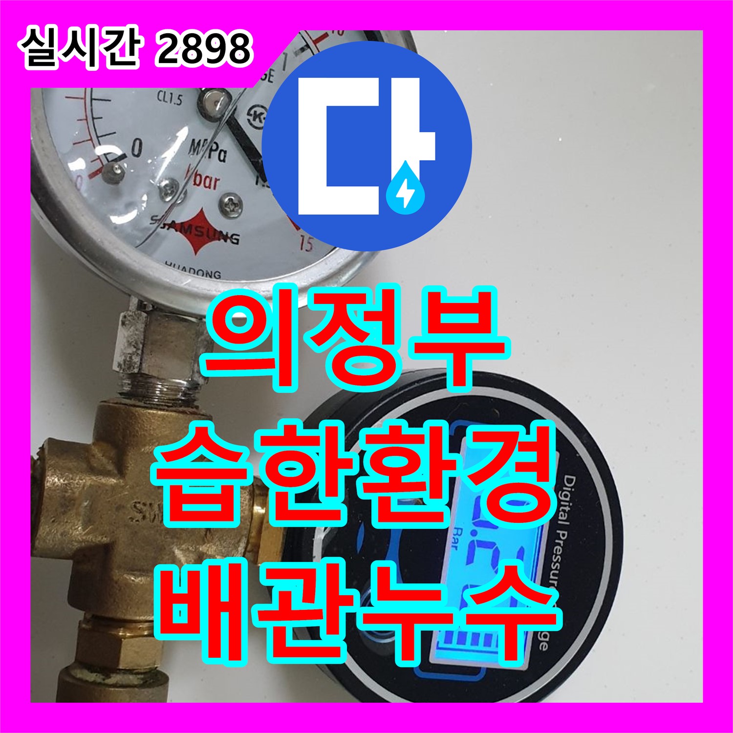 의정부 누수설비, 습한 환경 배관 누수 문제 해결