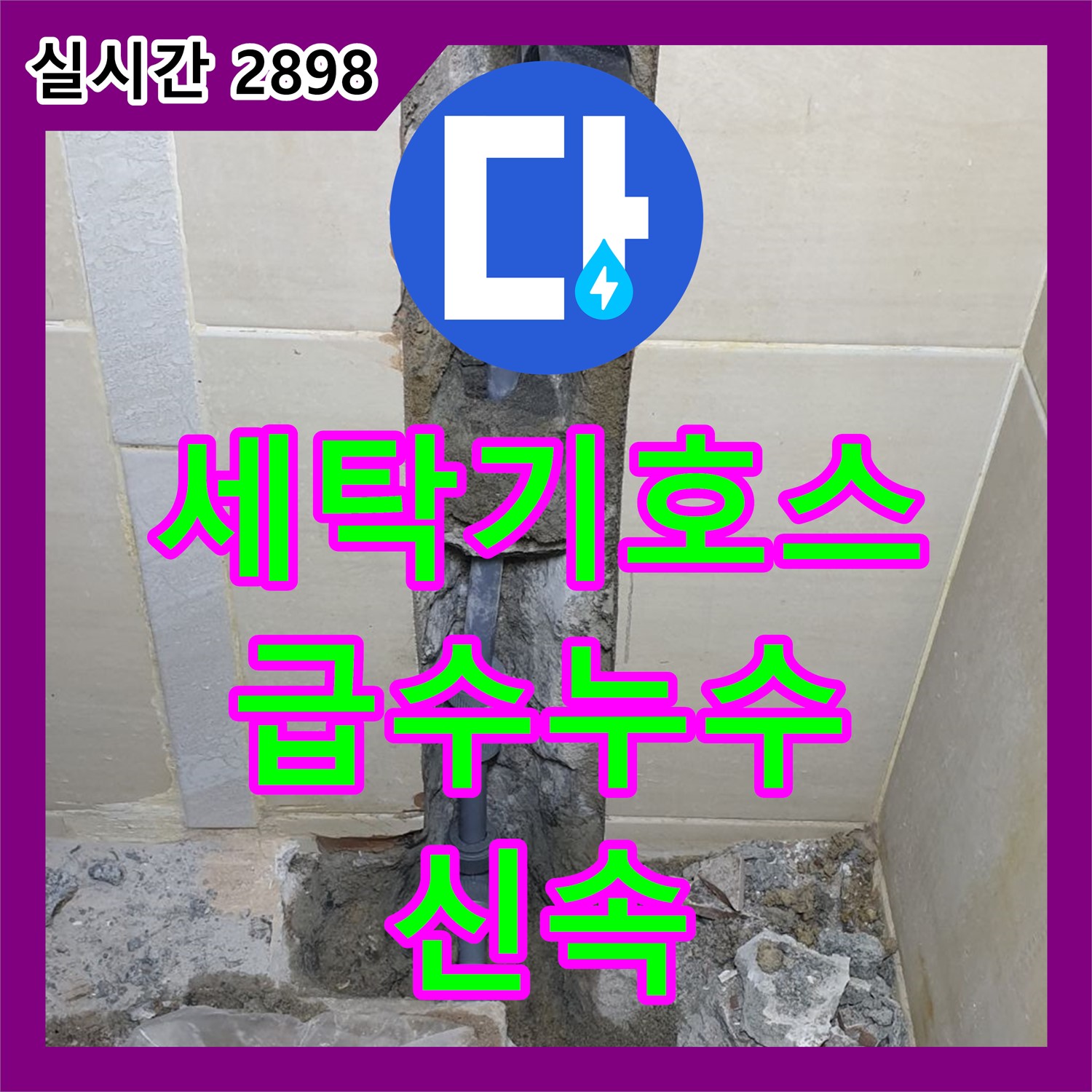 의정부 누수설비업체, 세탁기 급수 호스 누수 신속 해결