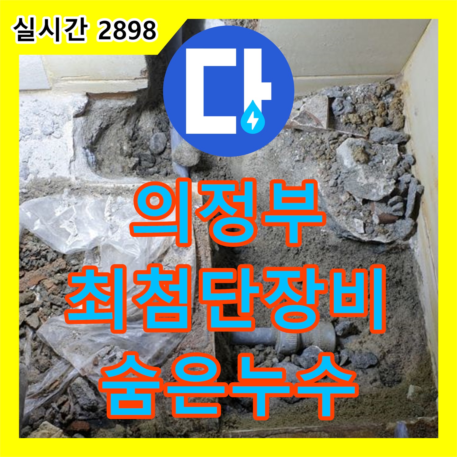 의정부 누수전문업체, 최첨단 장비로 숨은 누수 탐지