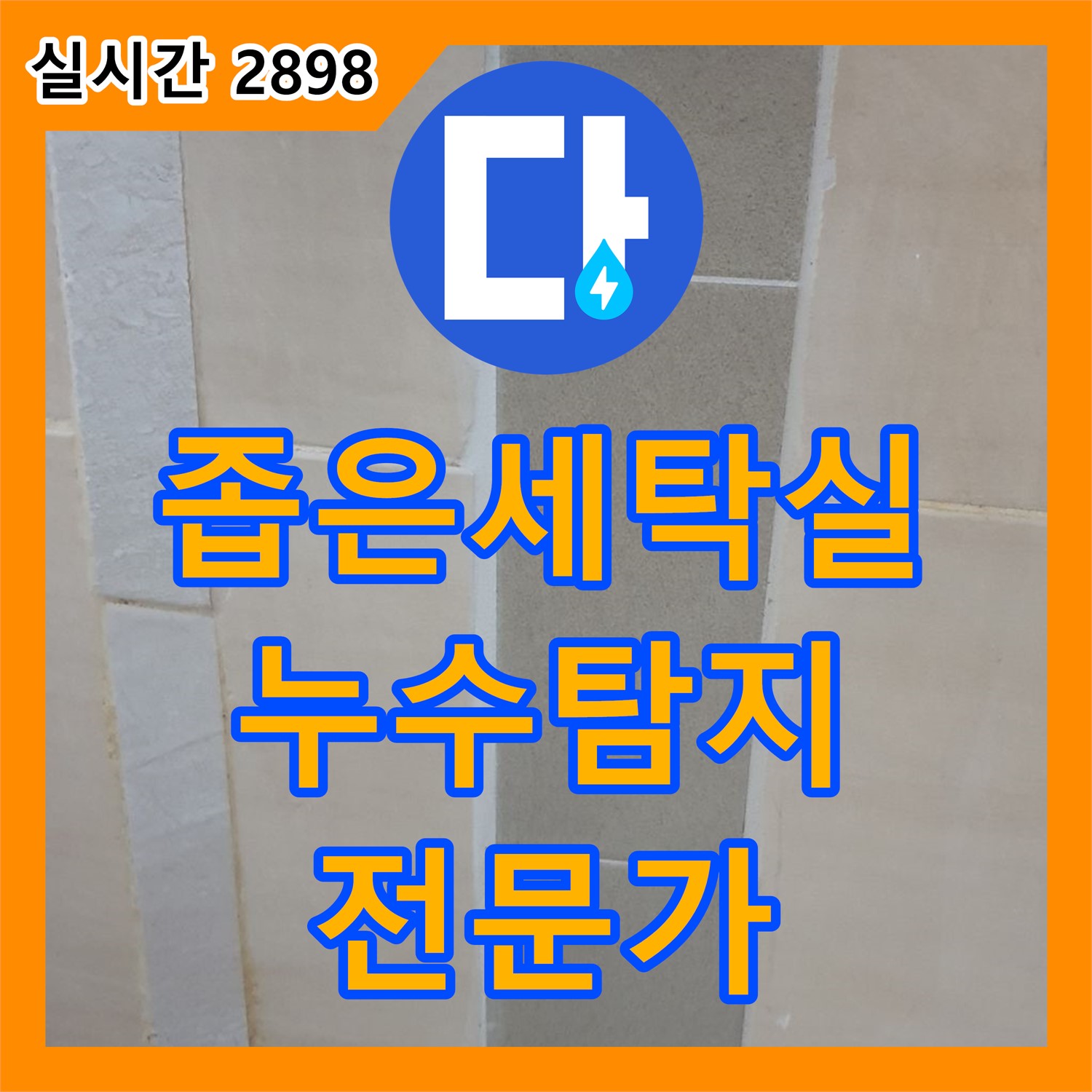 장암동 누수탐지, 좁은 세탁실 누수 해결 전문가