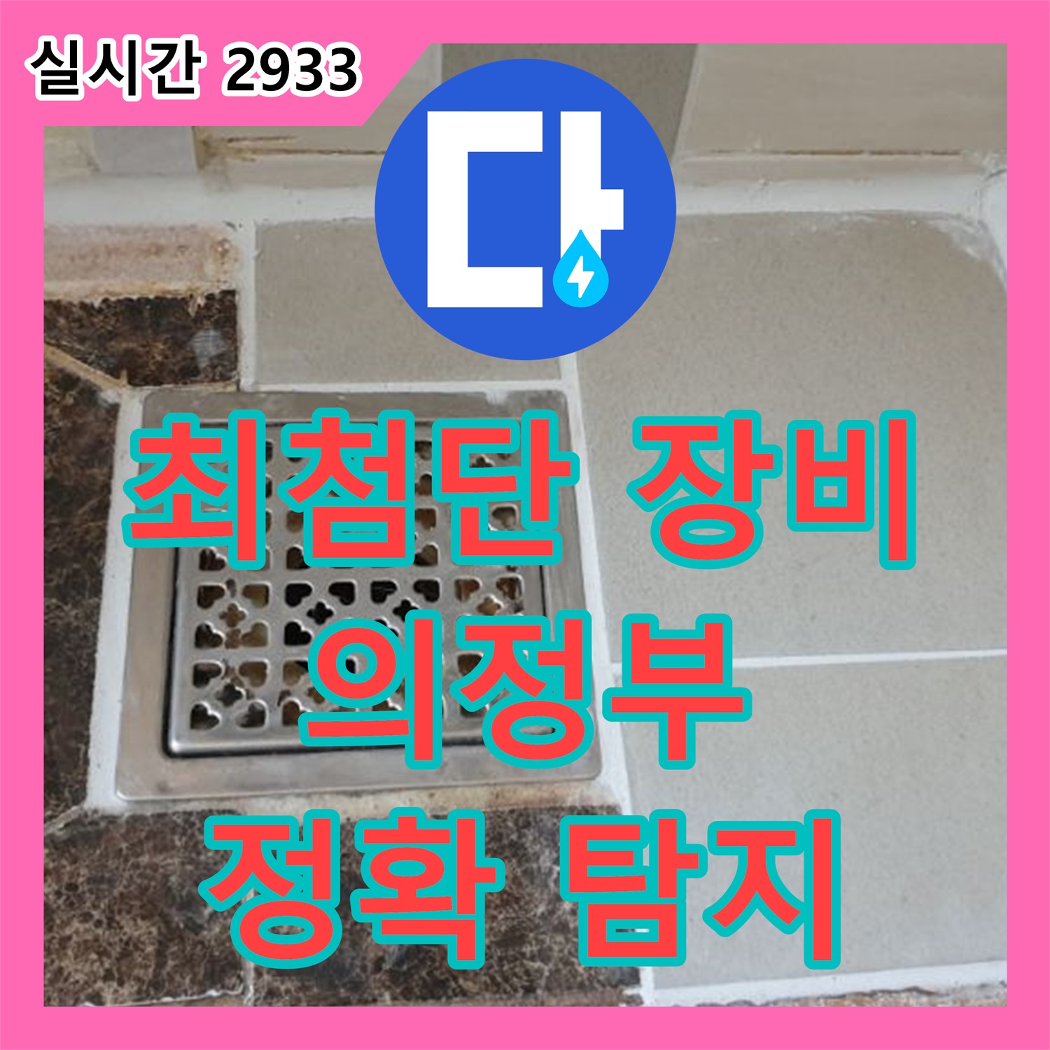 의정부 누수탐지, 최첨단 장비로 정확한 누수 지점 찾아
