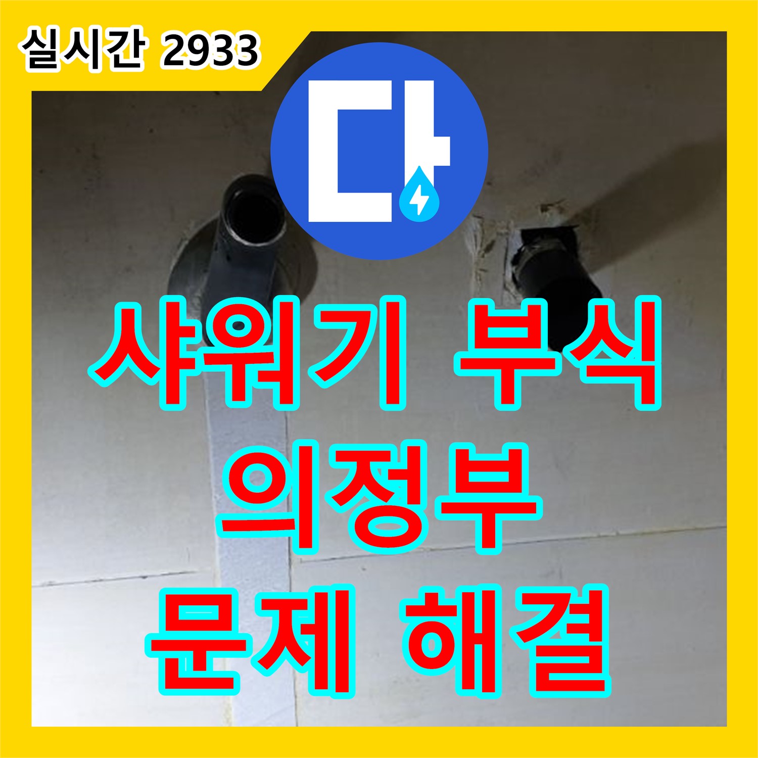 의정부 누수탐지업체, 샤워기 수전 연결부 부식 문제 해결