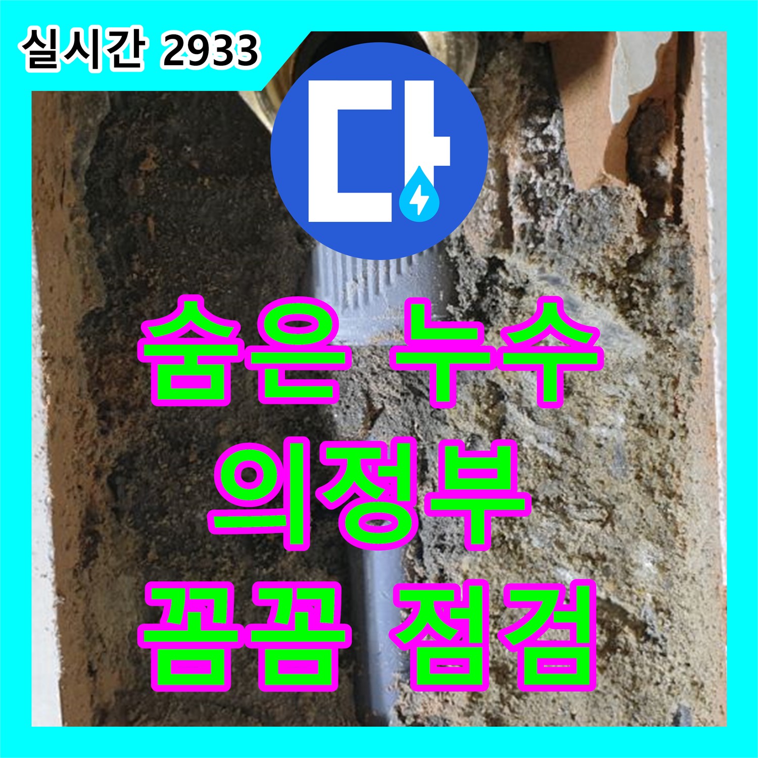 의정부 누수탐지전문, 숨어있는 누수 지점 꼼꼼하게 점검