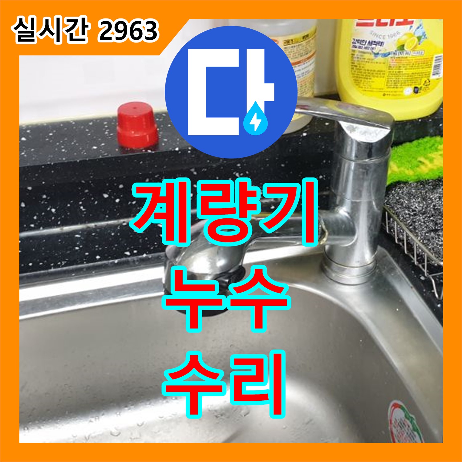 누수설비, 수도 계량기 연결부 누수 신속 해결 - 월계