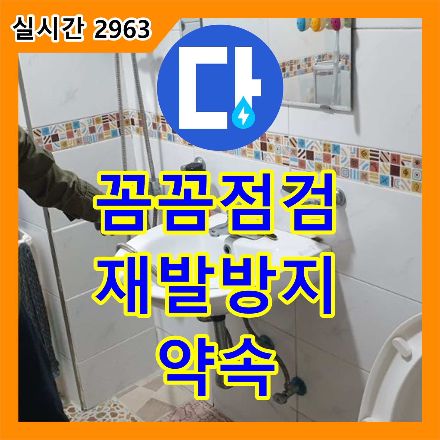 누수전문업체, 꼼꼼한 점검으로 재발 방지 - 월계