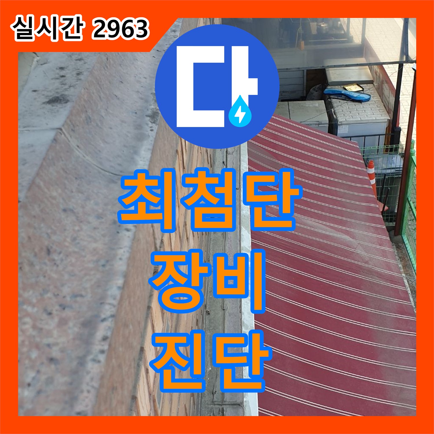 월계 누수탐지비용, 최첨단 장비로 정확한 진단!