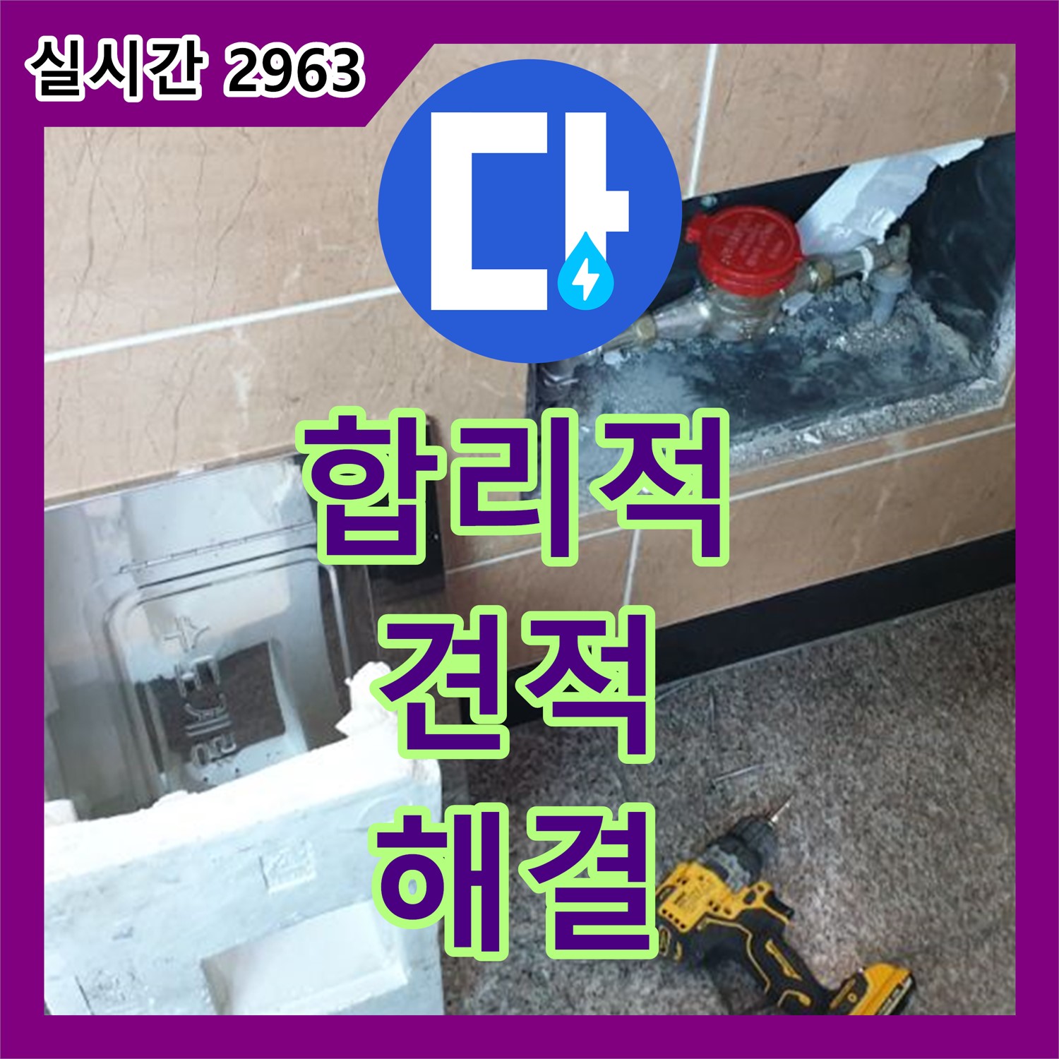 월계 누수탐지비용, 합리적인 견적으로 완벽 해결!