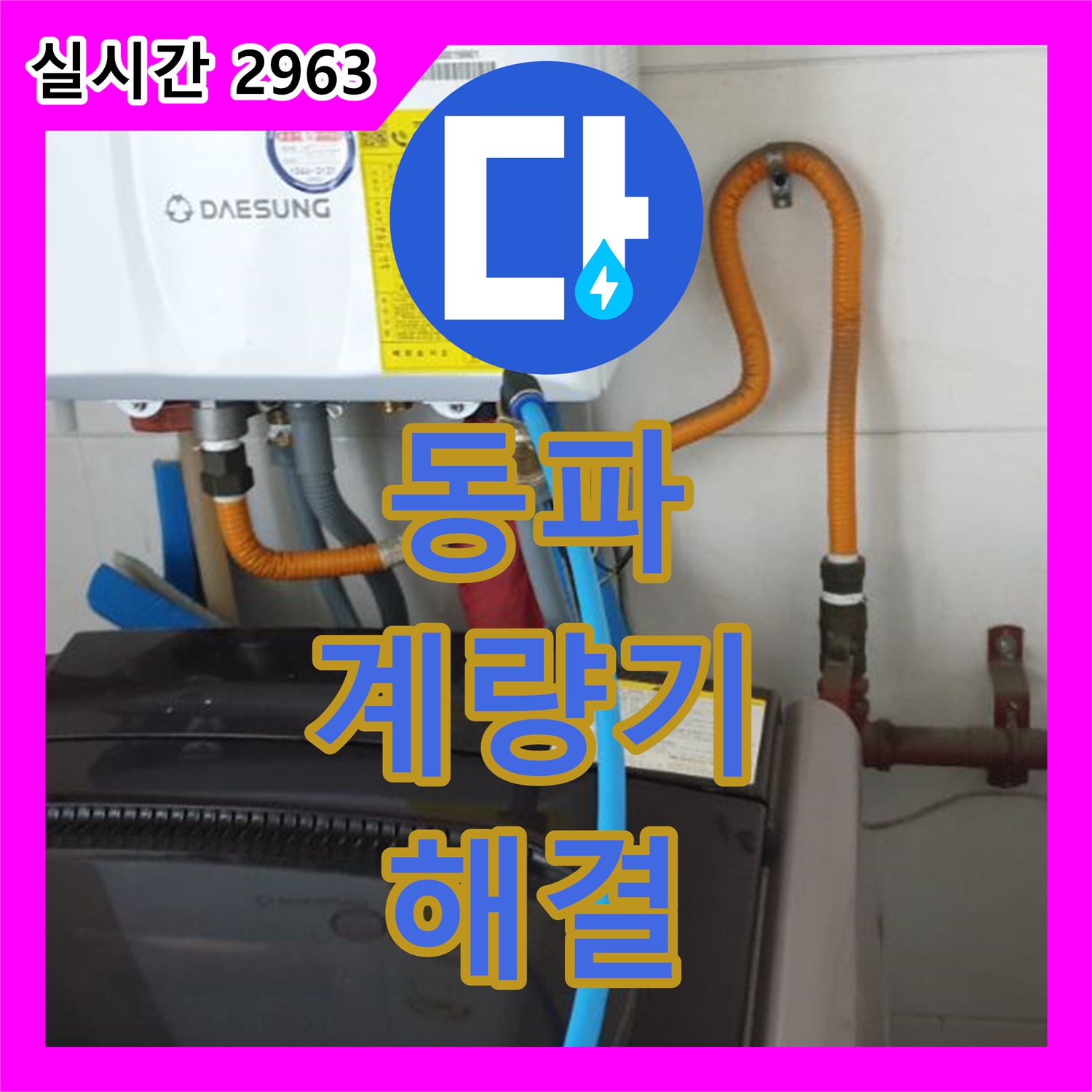 월계동 누수탐지전문, 수도계량기 동파 누수 해결