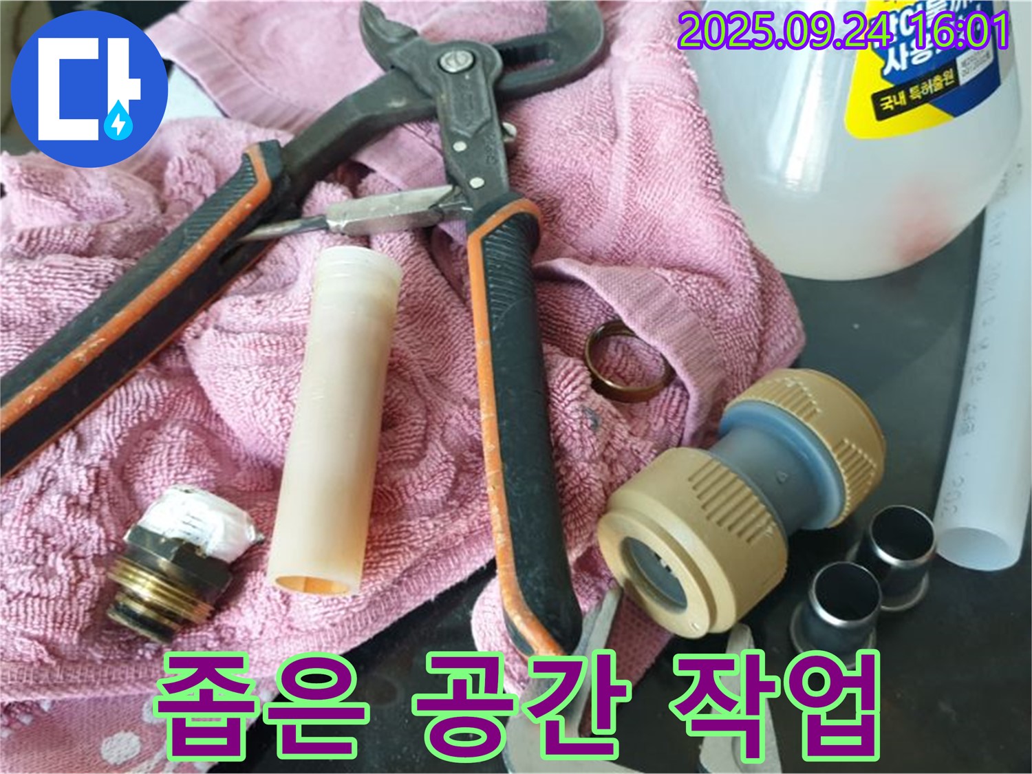 좁은 공간 누수 작업 - 좁은 공간에서도 꼼꼼하게 작업합니다.