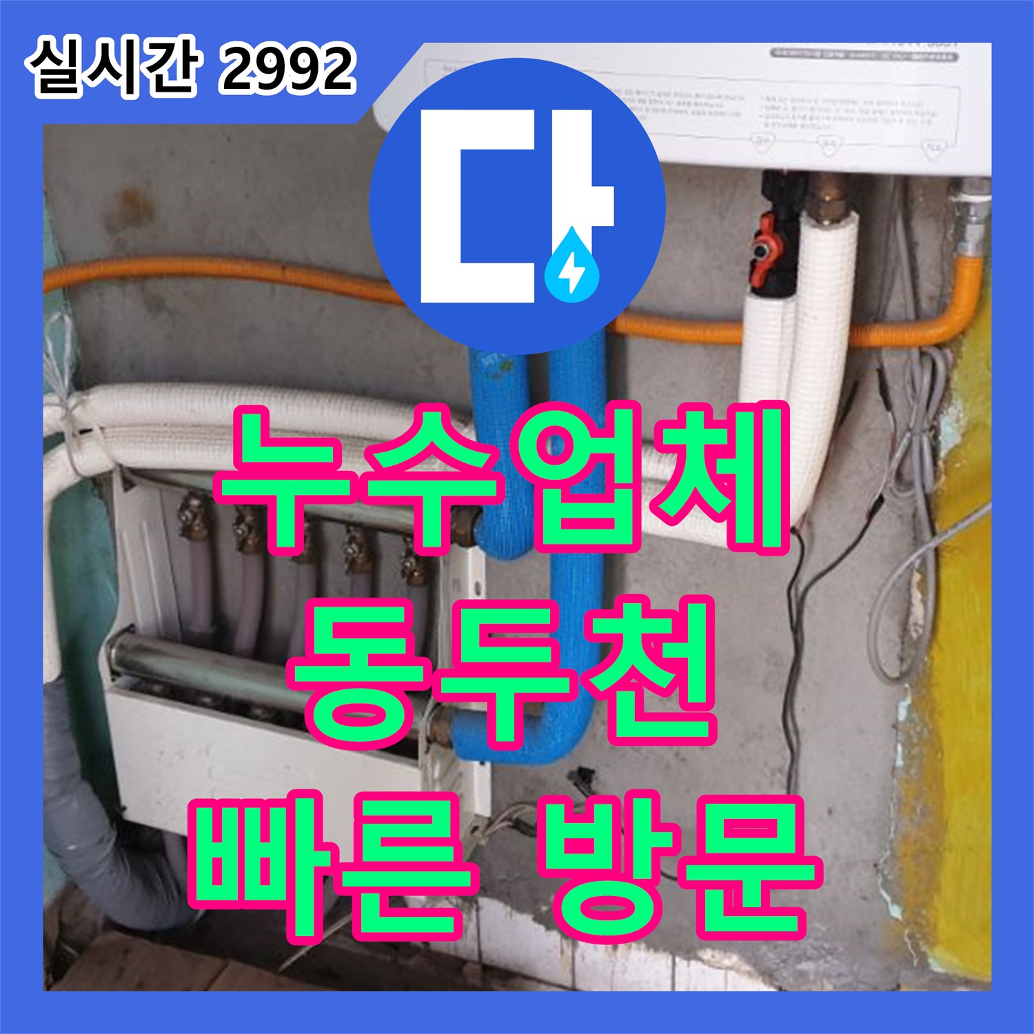 누수업체, 동두천 수도 계량기 누수 신속 점검
