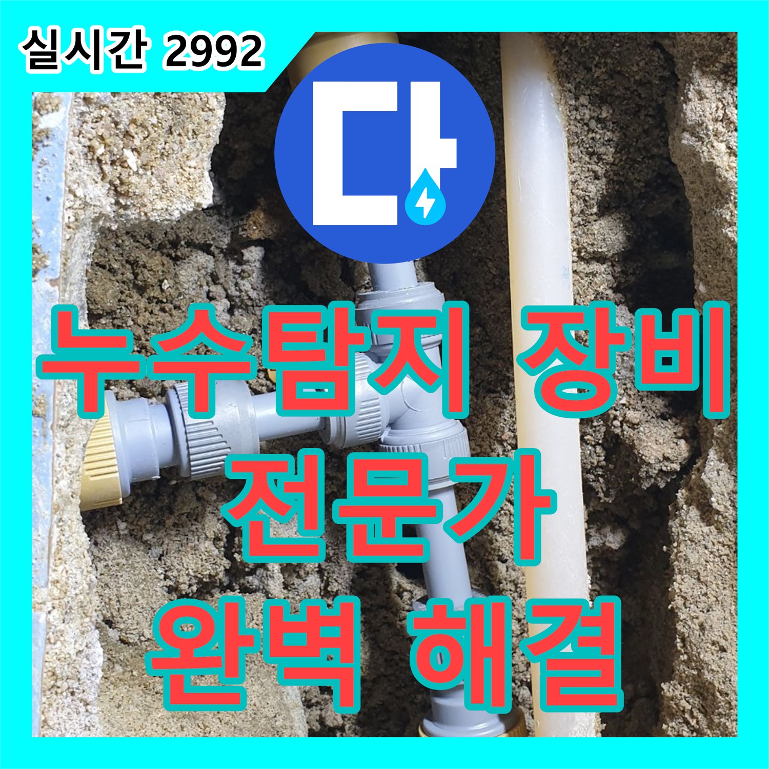 누수탐지전문가, 동두천 누수 문제 해결 장비 소개