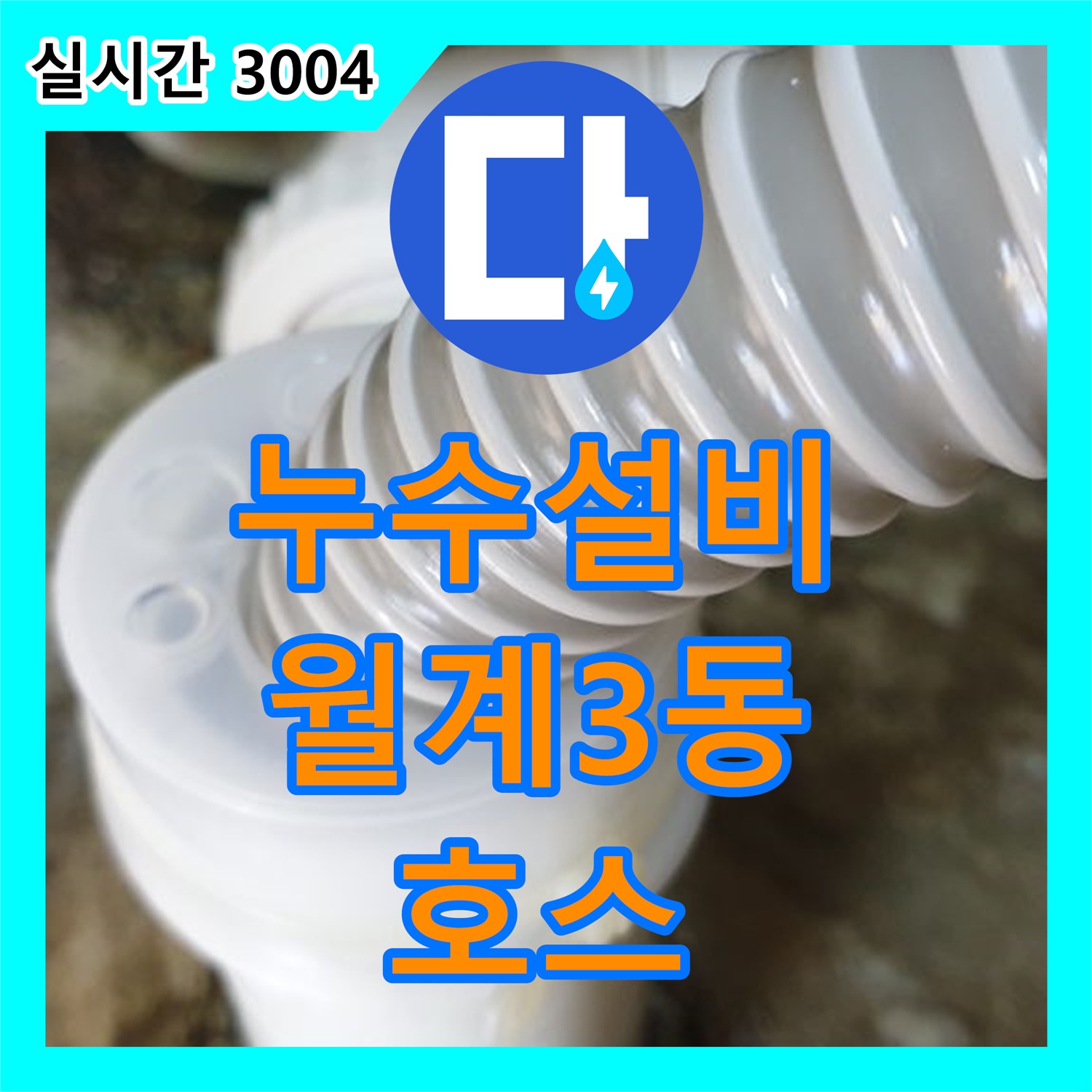누수설비, 월계3동 세탁기 배수 호스 꺾임, 완벽하게 해결