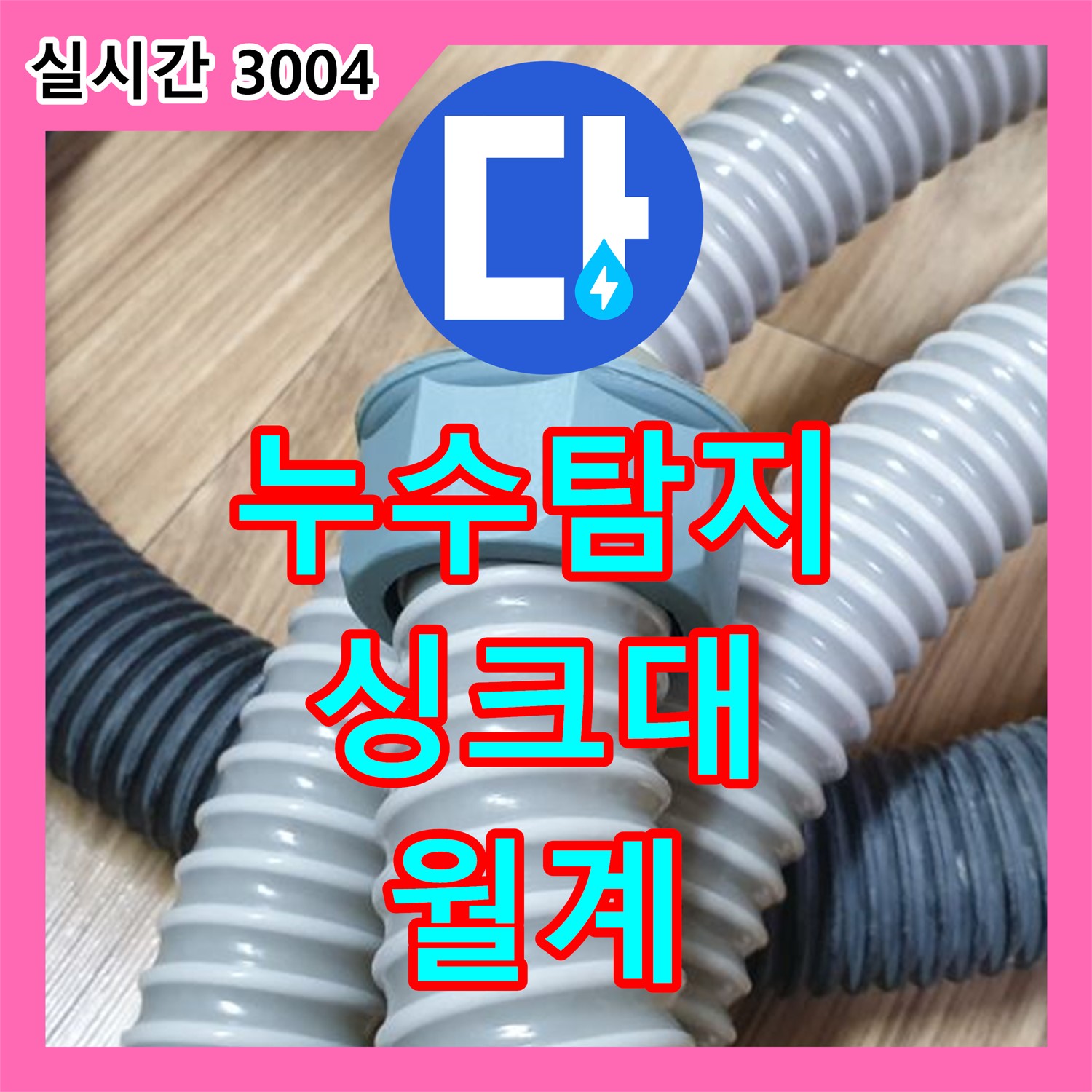 누수탐지전문업체, 싱크대 하수구 누수 해결, 월계