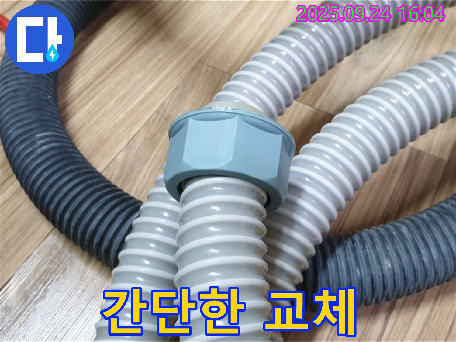 세탁기 호스 교체 - 간단하게 누수 해결