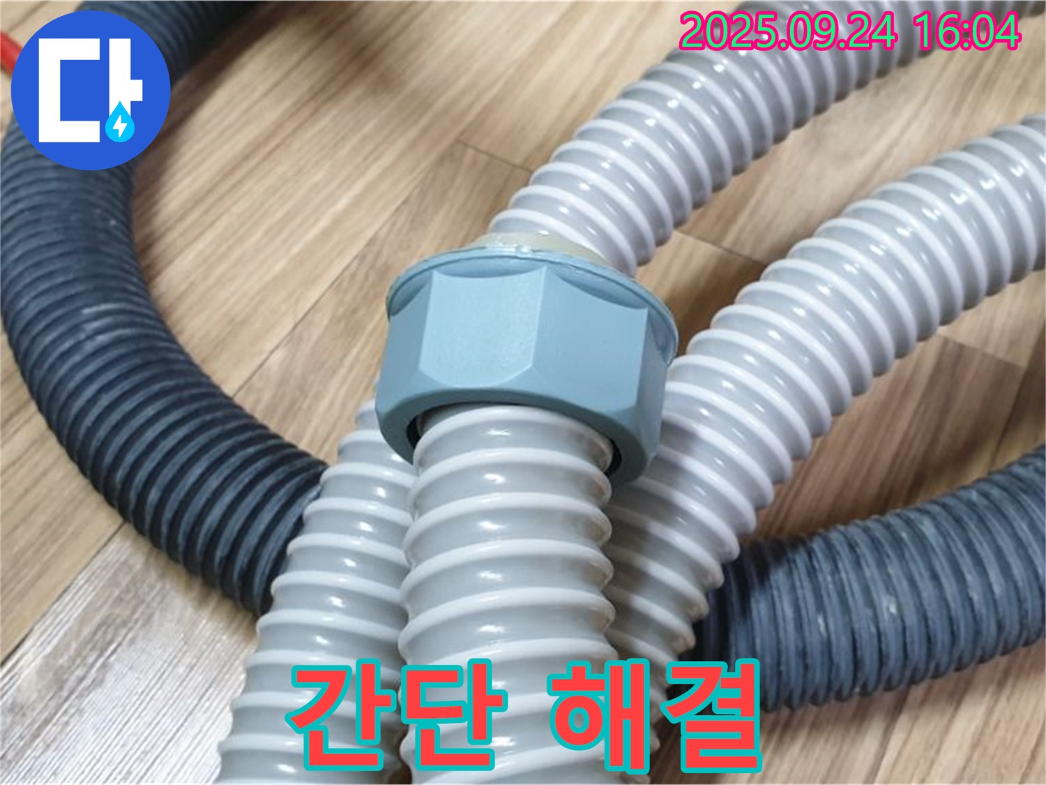세탁기 호스 교체 - 간단하게 누수 해결