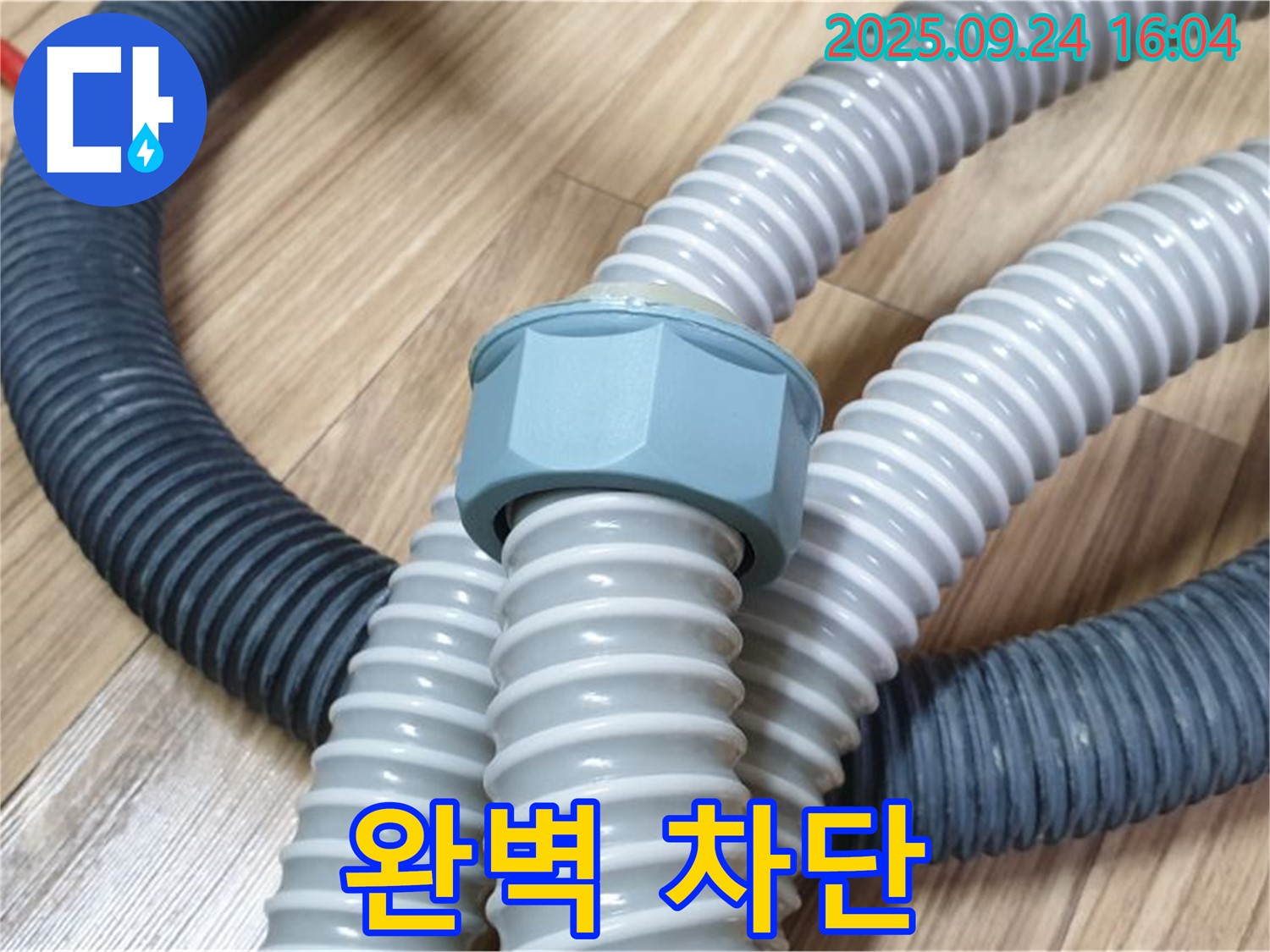 세탁기 호스 교체 - 완벽하게 누수 차단