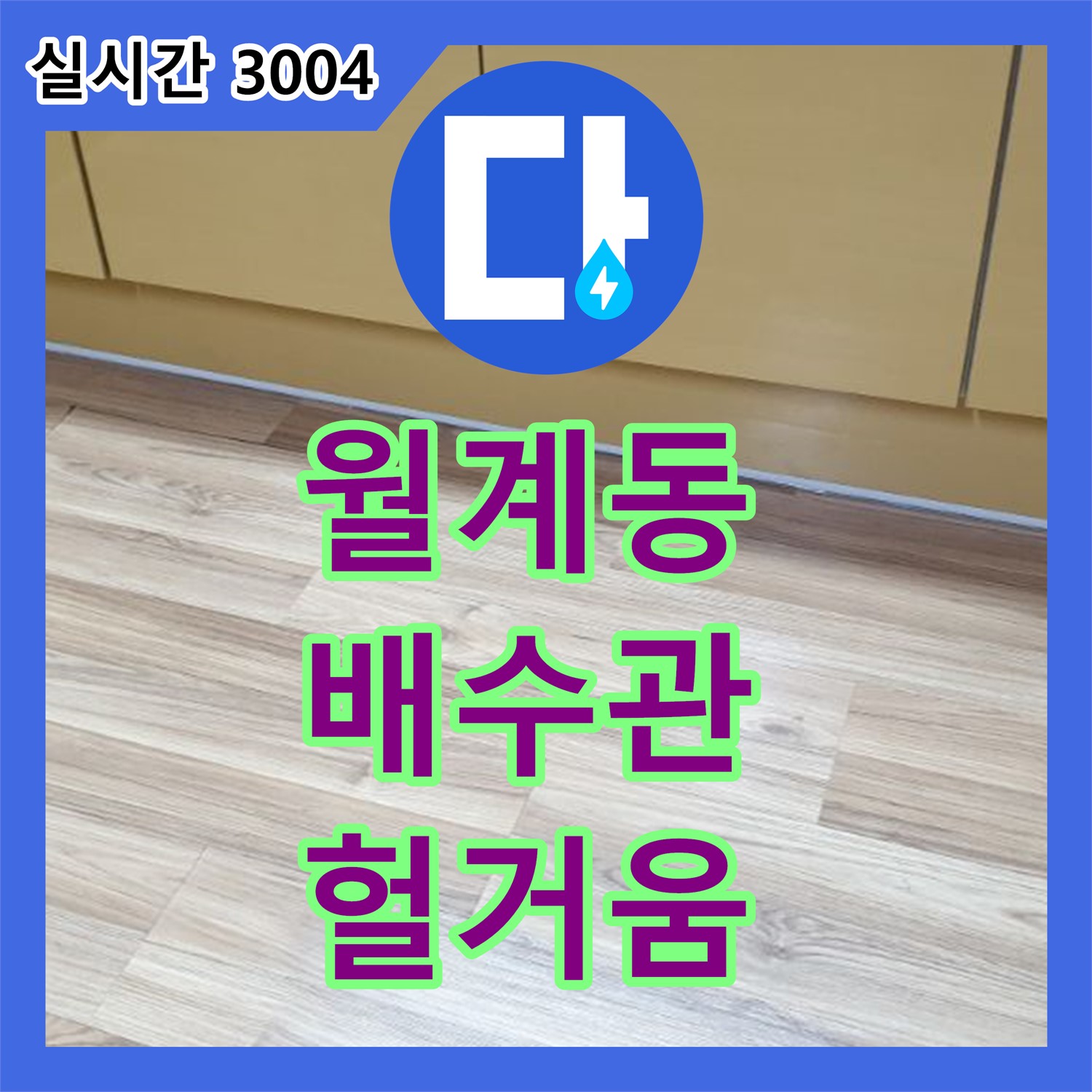 누수업체, 월계3동 싱크대 하수구 역류, 꼼꼼하게 뚫어 해결