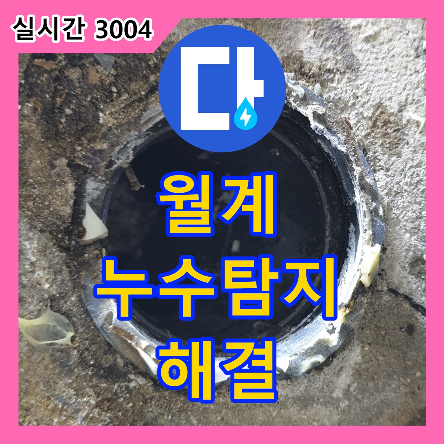 월계동 누수탐지, 좁은 공간 싱크대 누수 해결