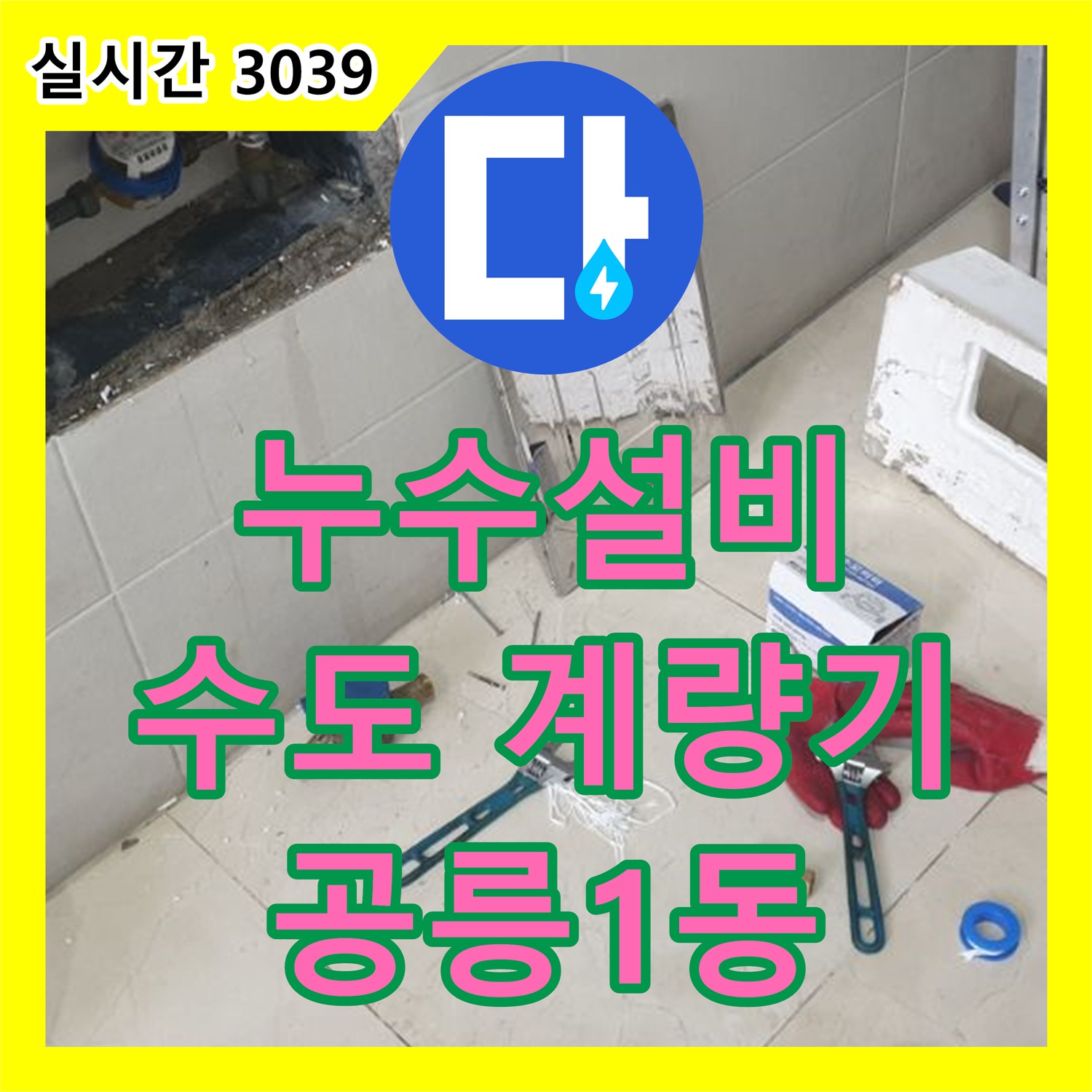 공릉1동 누수설비, 수도 계량기 누수 신속하게 해결