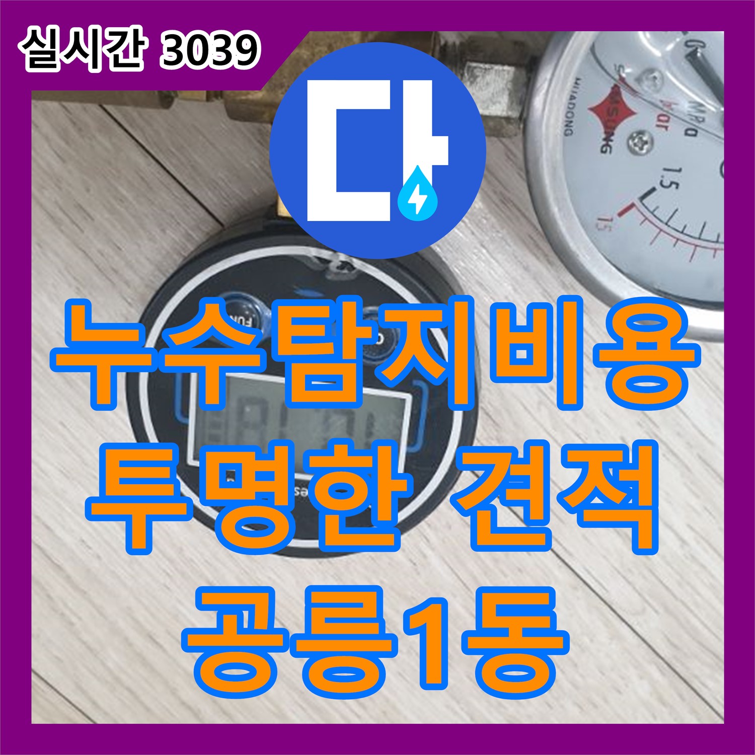 공릉1동 누수탐지비용, 투명한 견적으로 신뢰도 UP!