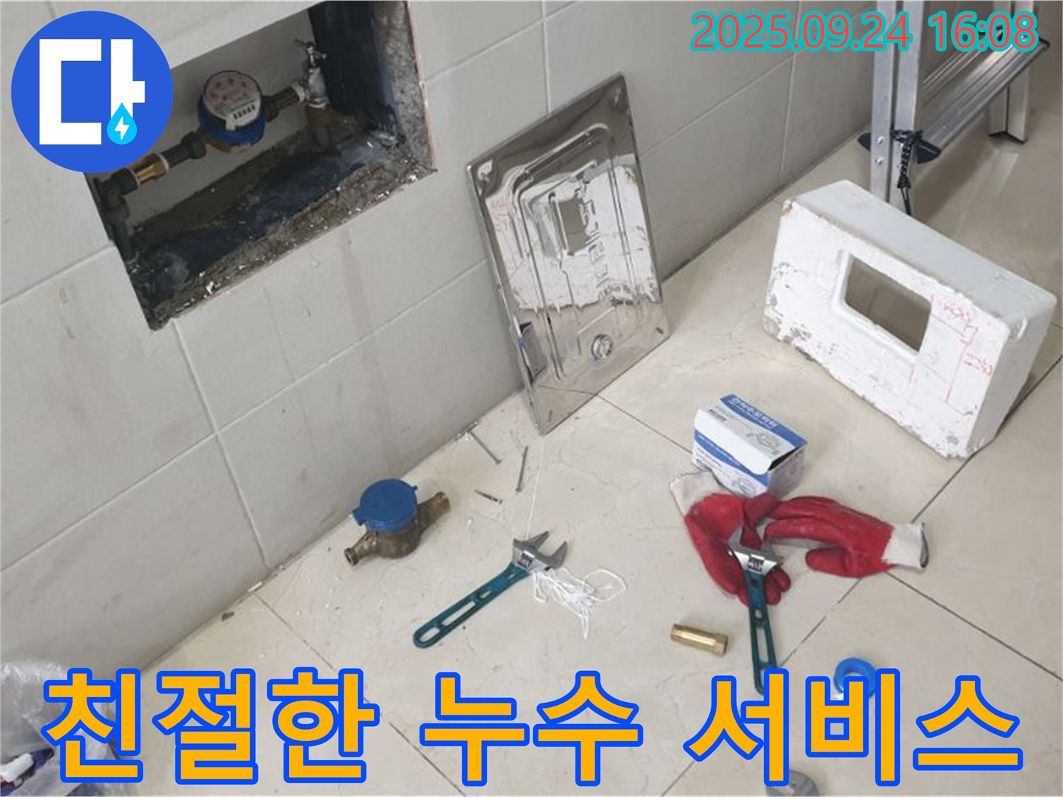 공릉동 누수 - 고객 만족 최우선, 친절하고 꼼꼼한 서비스