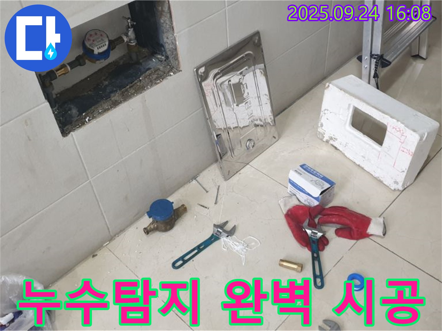 공릉동 누수 - 누수탐지부터 완벽한 시공까지 책임