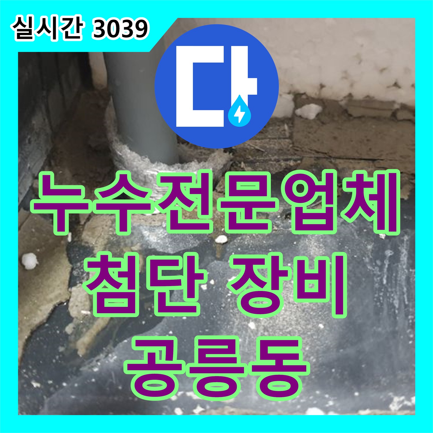 공릉동 누수전문업체, 첨단 장비로 숨겨진 누수 완벽하게 해결!