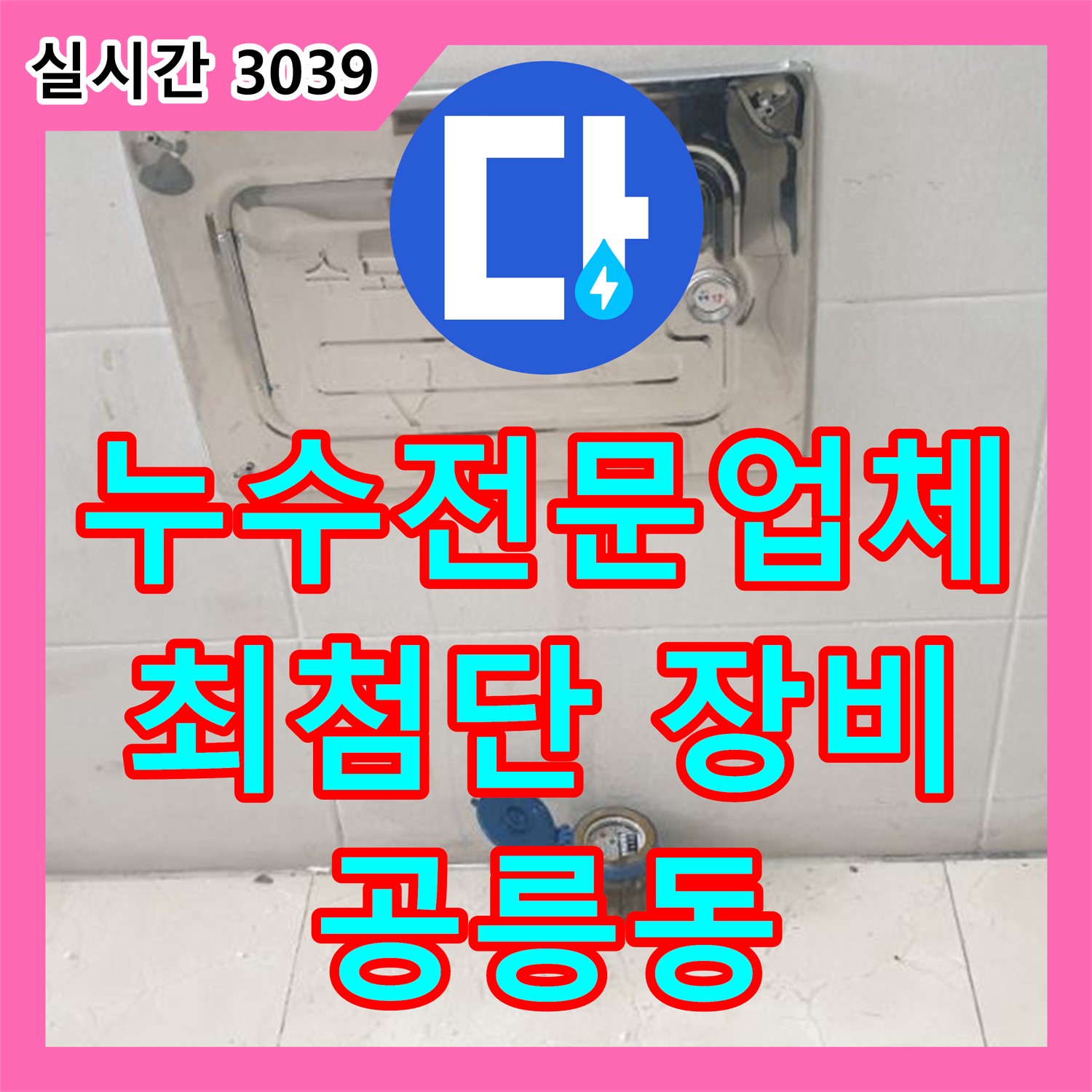 공릉동 누수전문업체, 최첨단 장비로 숨겨진 누수 탐지