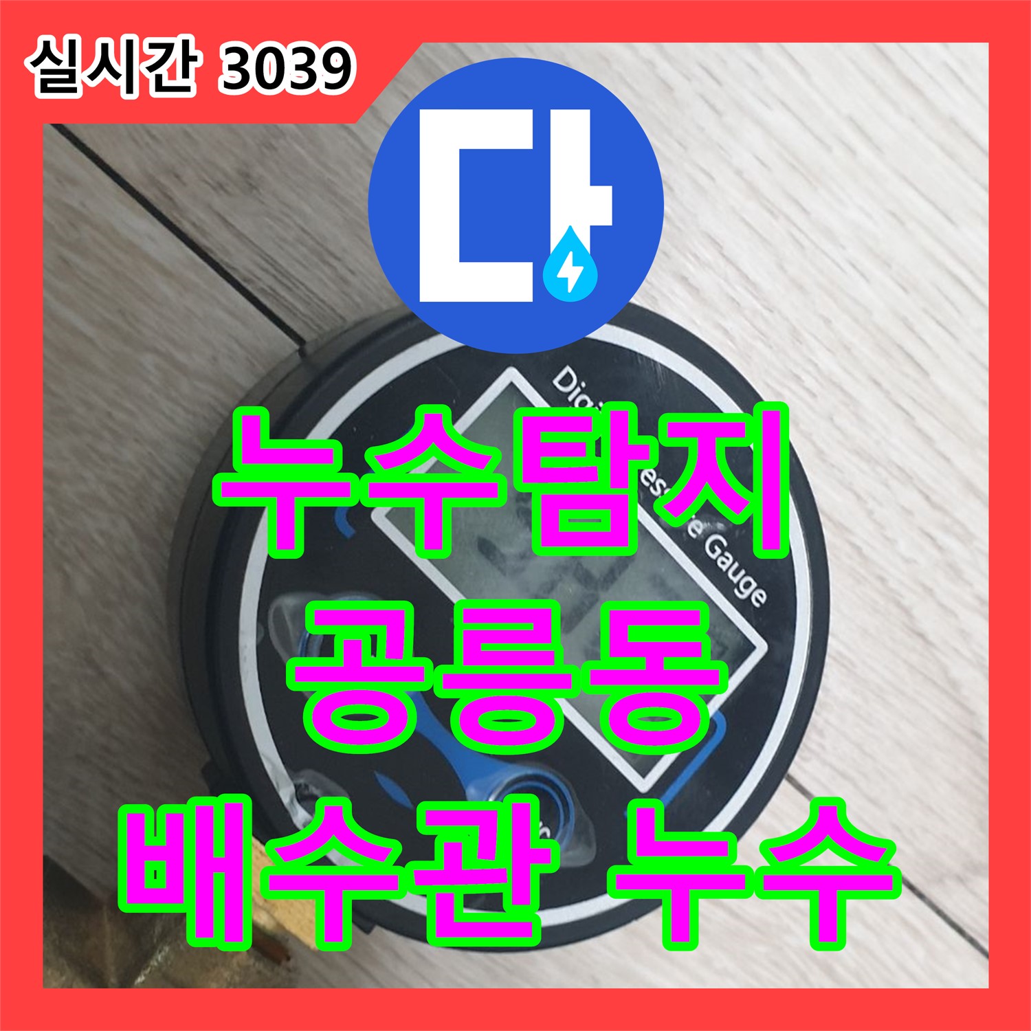 공릉동 누수탐지, 최신 장비로 씽크대 배수관 누수 해결