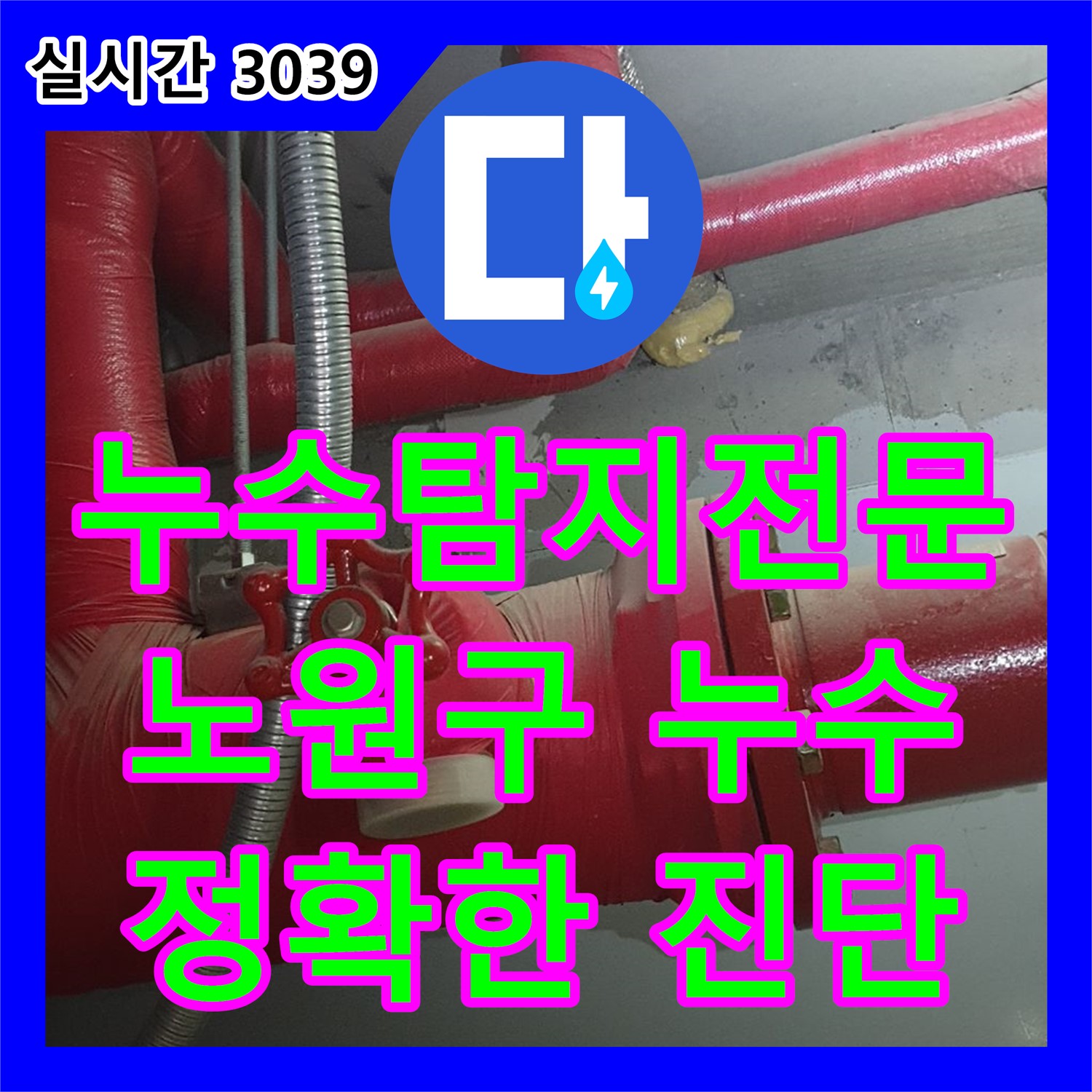 공릉동 누수탐지전문, 아파트 천장 누수 원인 진단