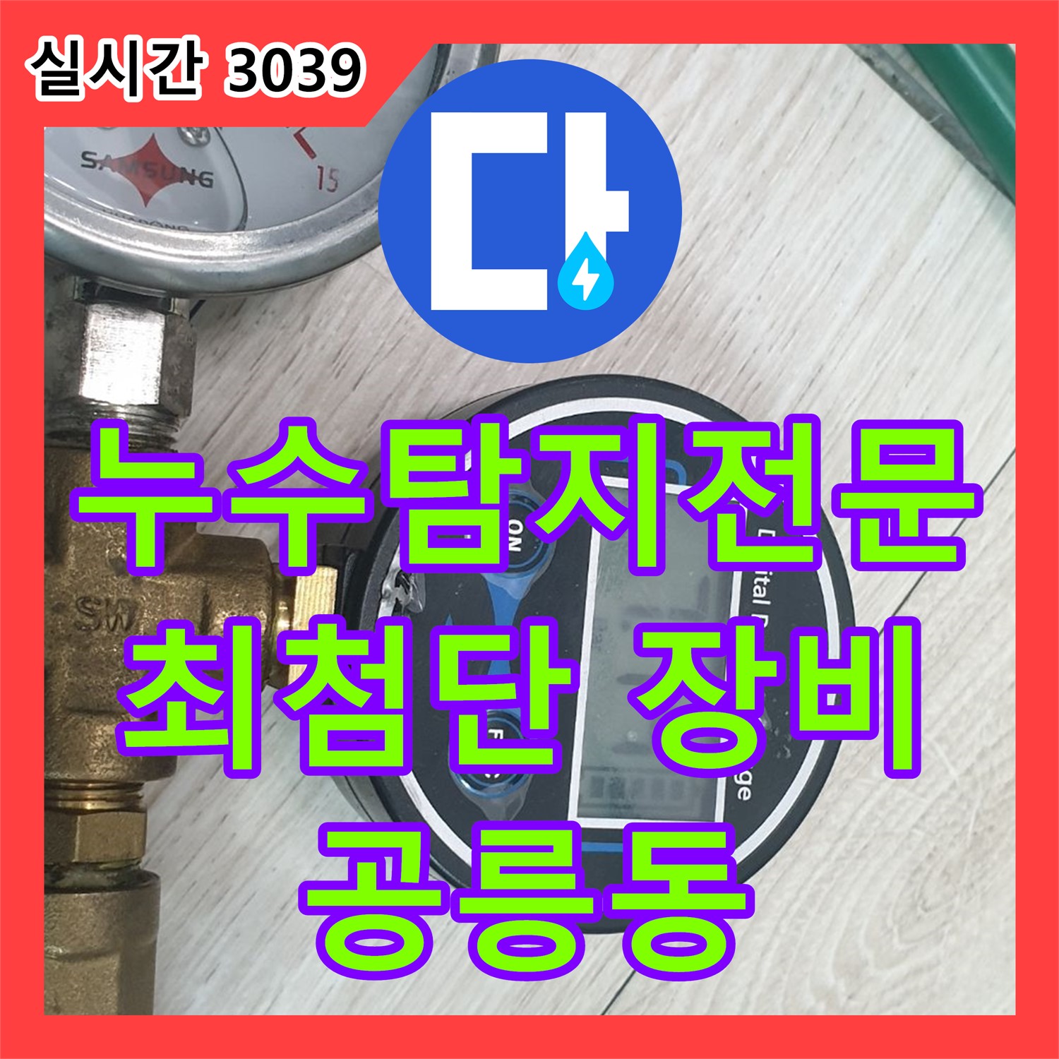 공릉동 누수탐지전문, 최첨단 장비로 정확한 위치 파악