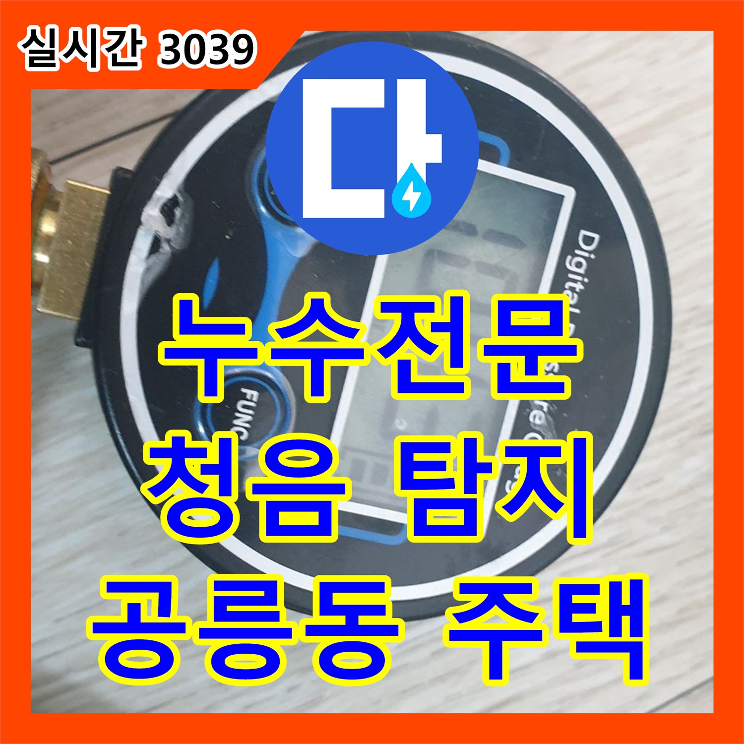 누수전문, 공릉동 주택 청음 탐지로 누수 위치 찾아 해결