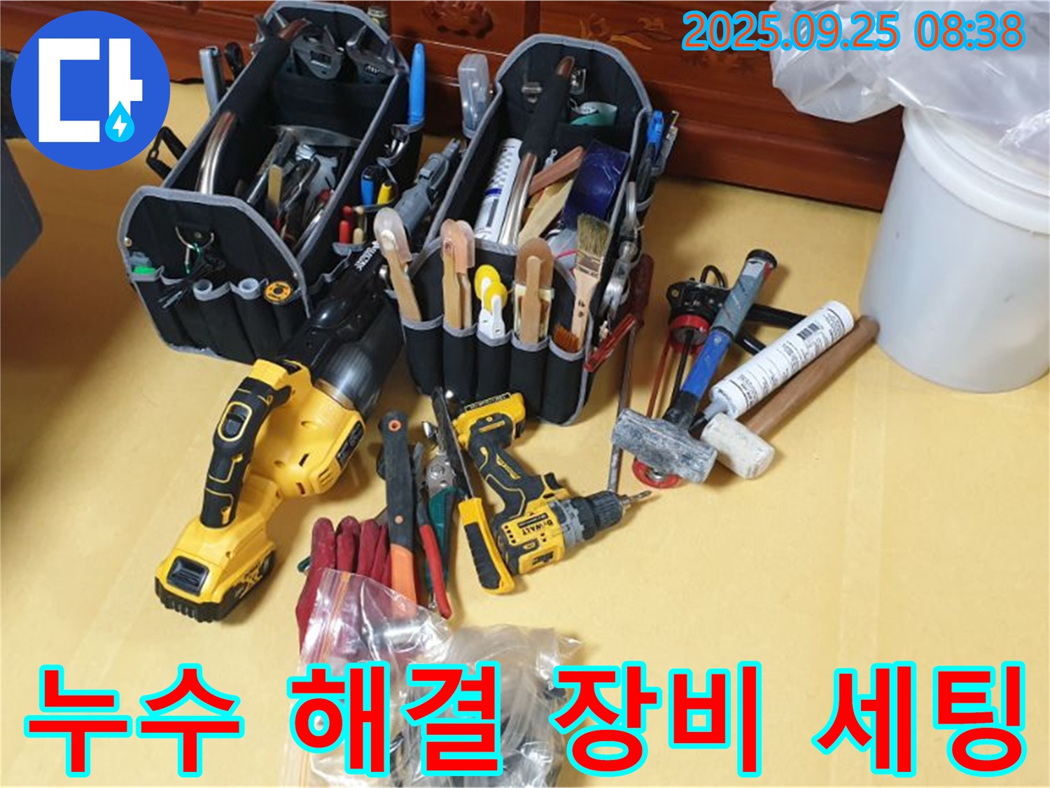 누수 해결을 위한 완벽한 준비 - 장비 세팅 완료!