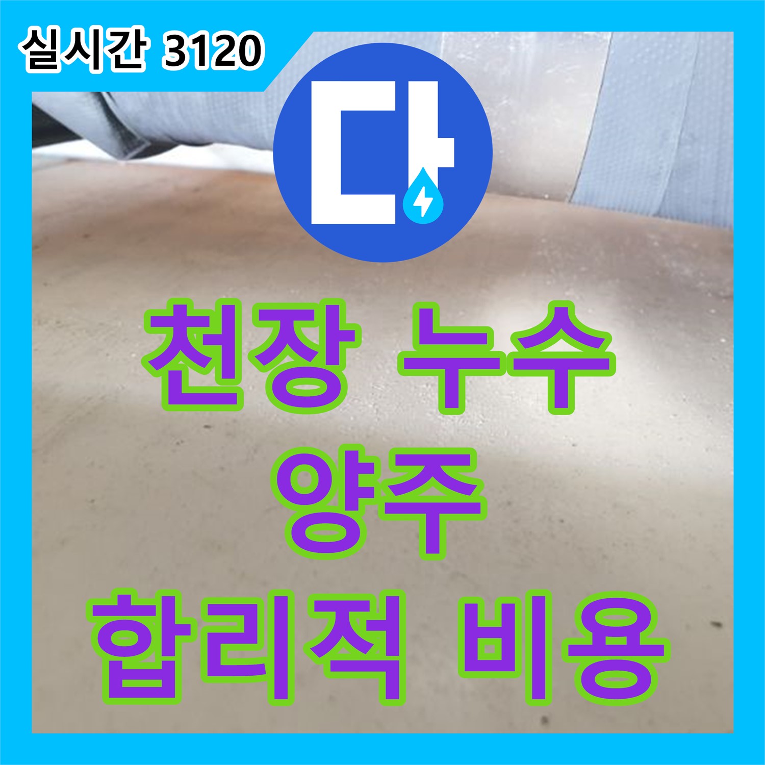 누수공사비용, 완벽한 공사로 천장 누수 해결, 양주
