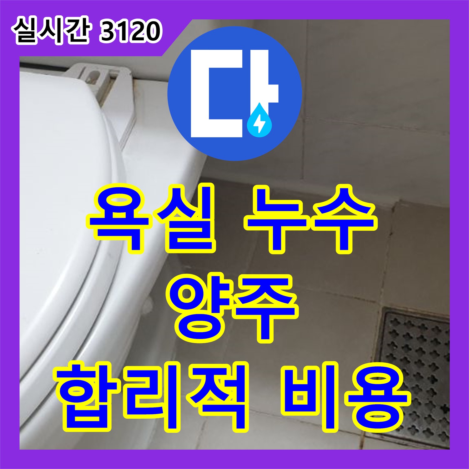 누수공사비용, 욕실 배수구 주변 물때 누수 연관, 양주