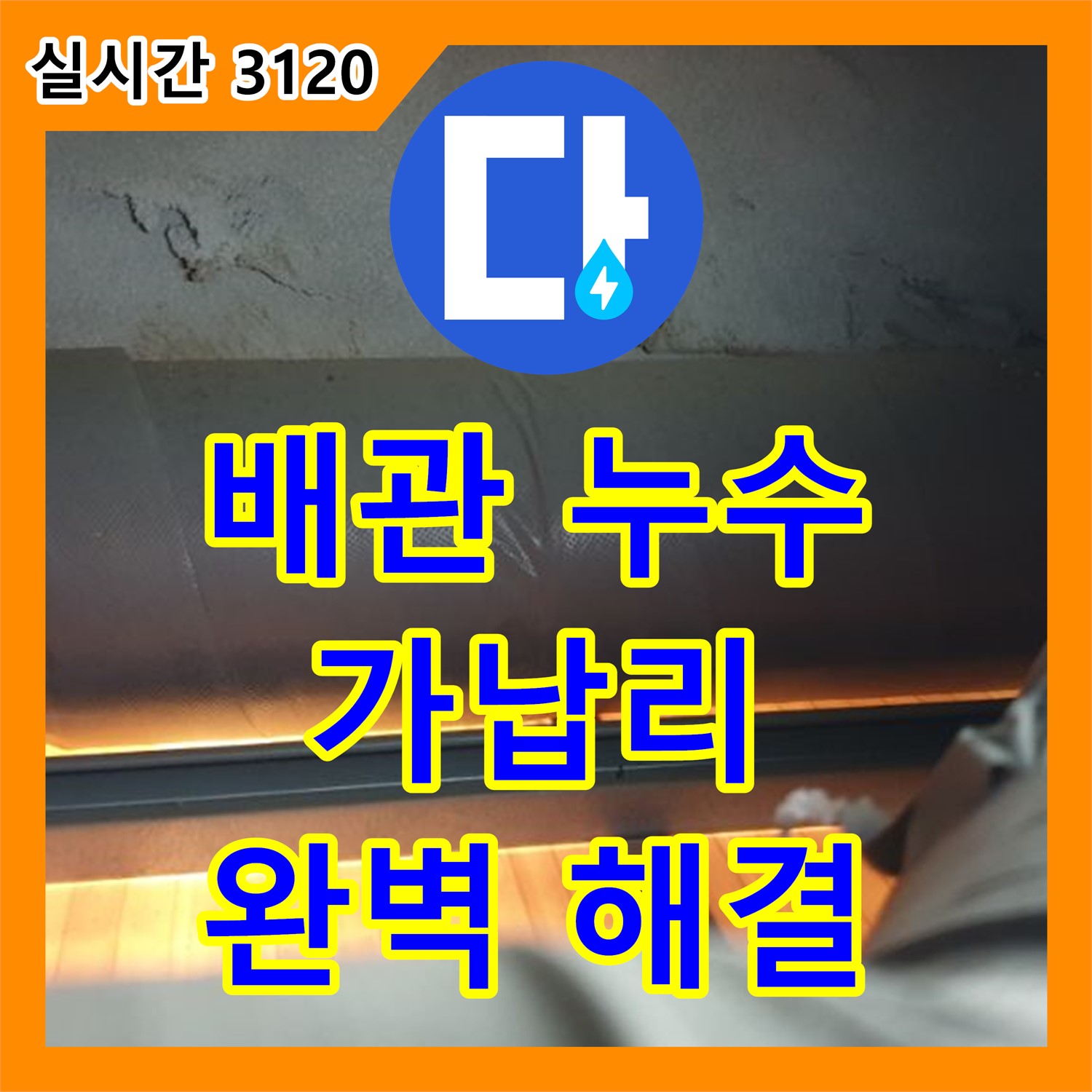 누수설비, 배관 누수 고민 해결, 양주 가납리