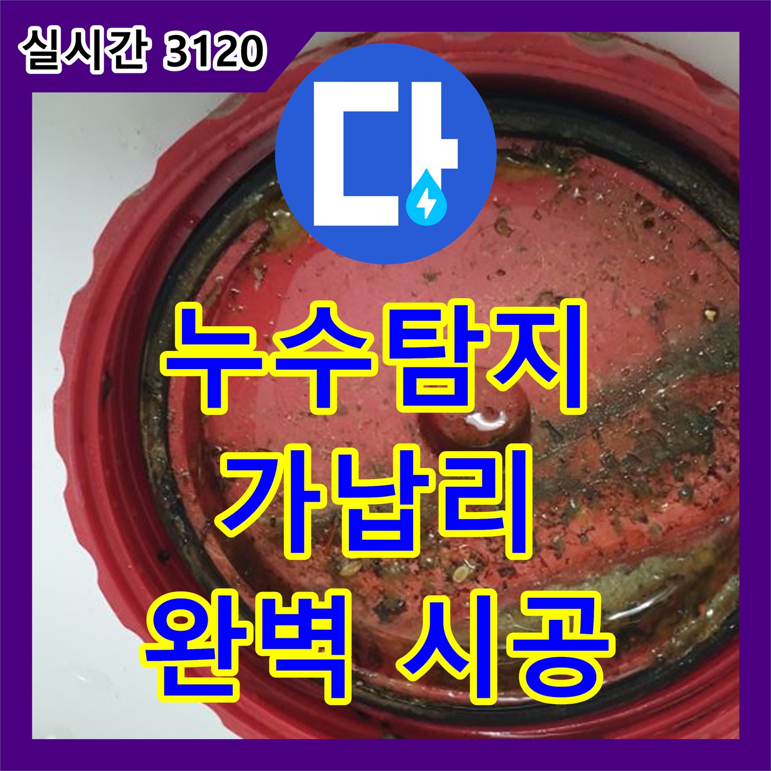 누수탐지비용, 꼼꼼한 점검으로 누수 해결, 가납리