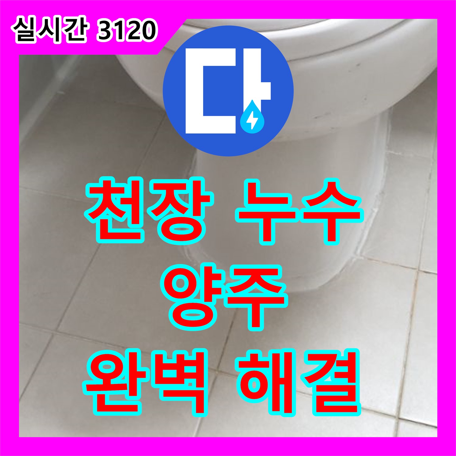 누수탐지전문가, 천장 누수 원인 파악, 양주 가납리