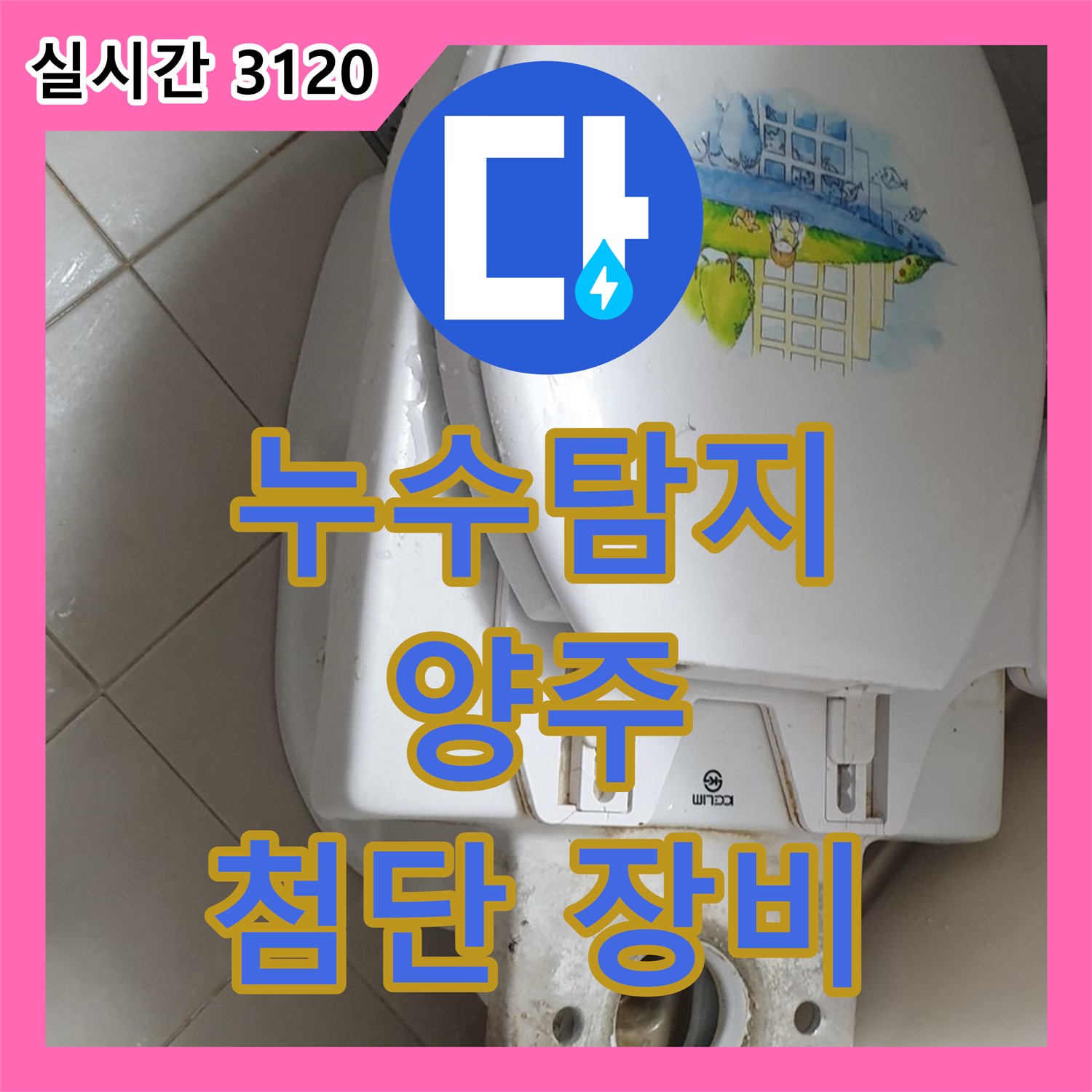 양주 누수탐지전문가, 오래된 부품 교체로 누수 해결