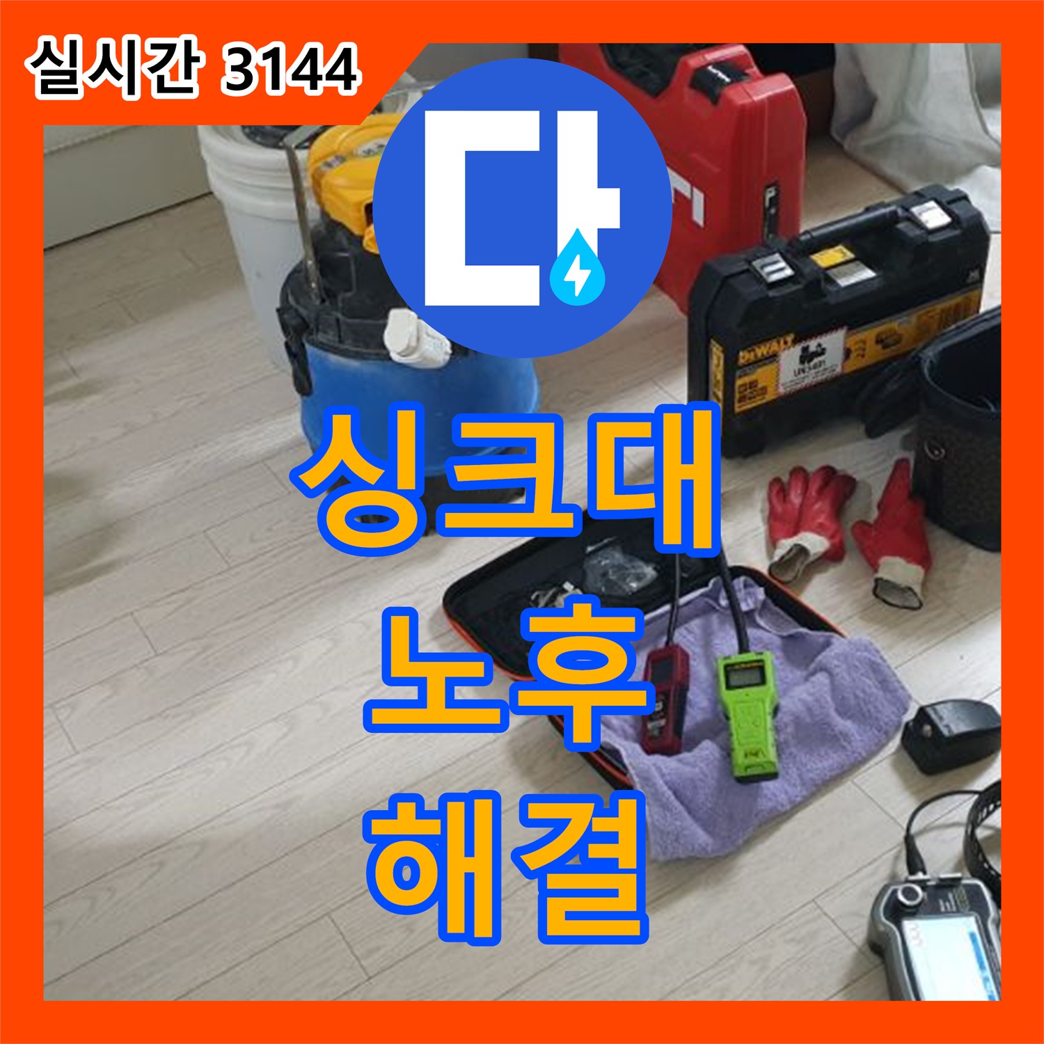 기산리 누수설비, 싱크대 배수구 노후로 인한 누수 해결