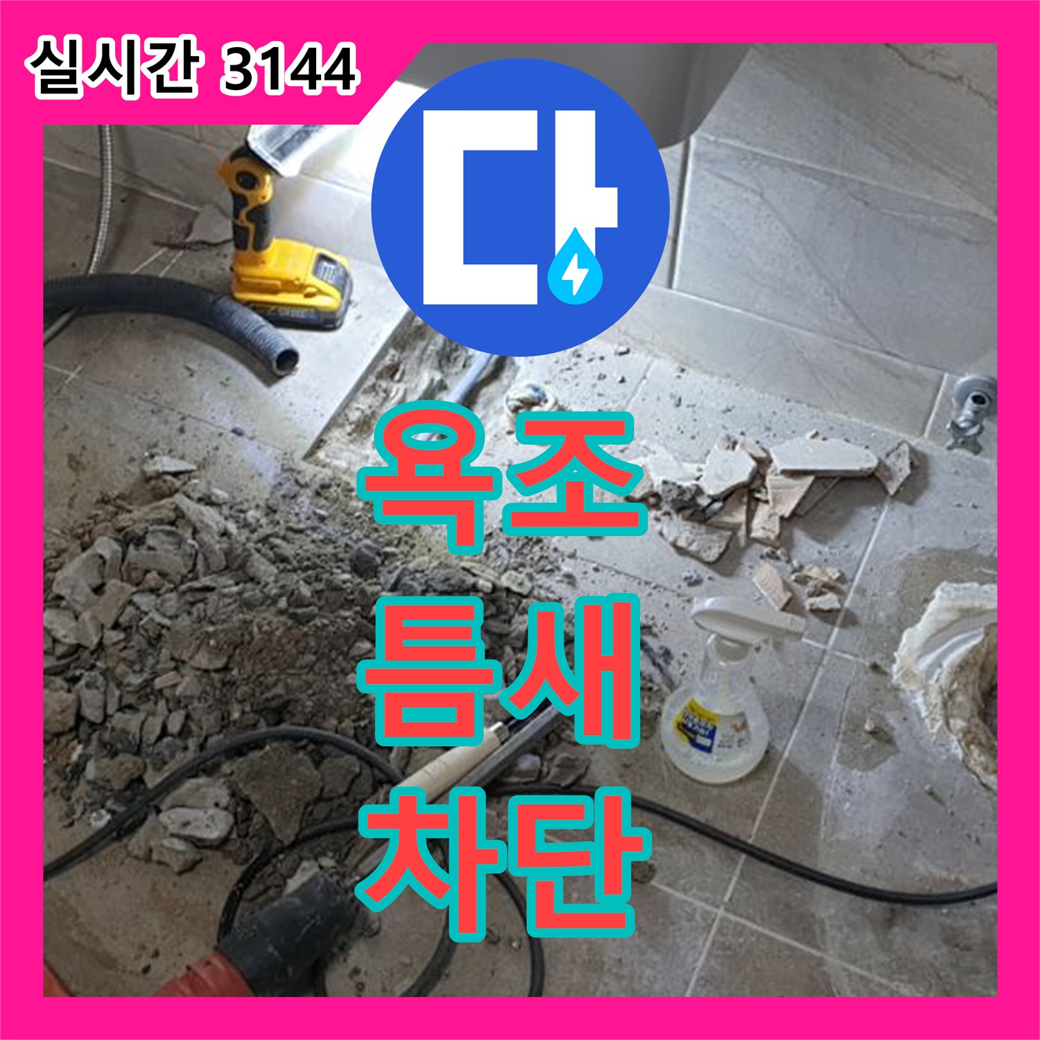 누수설비, 욕조 실리콘 틈새 누수 완벽 차단! 양주