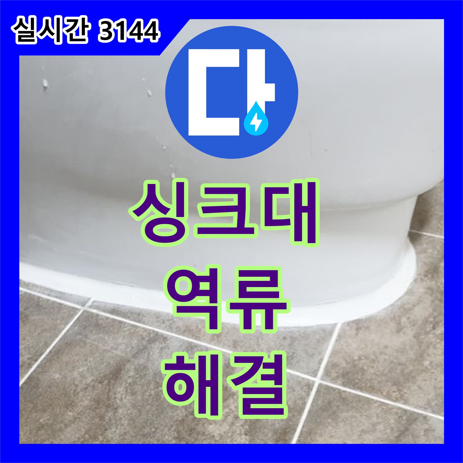 누수탐지비용, 싱크대 하수구 역류로 인한 누수 해결! 양주