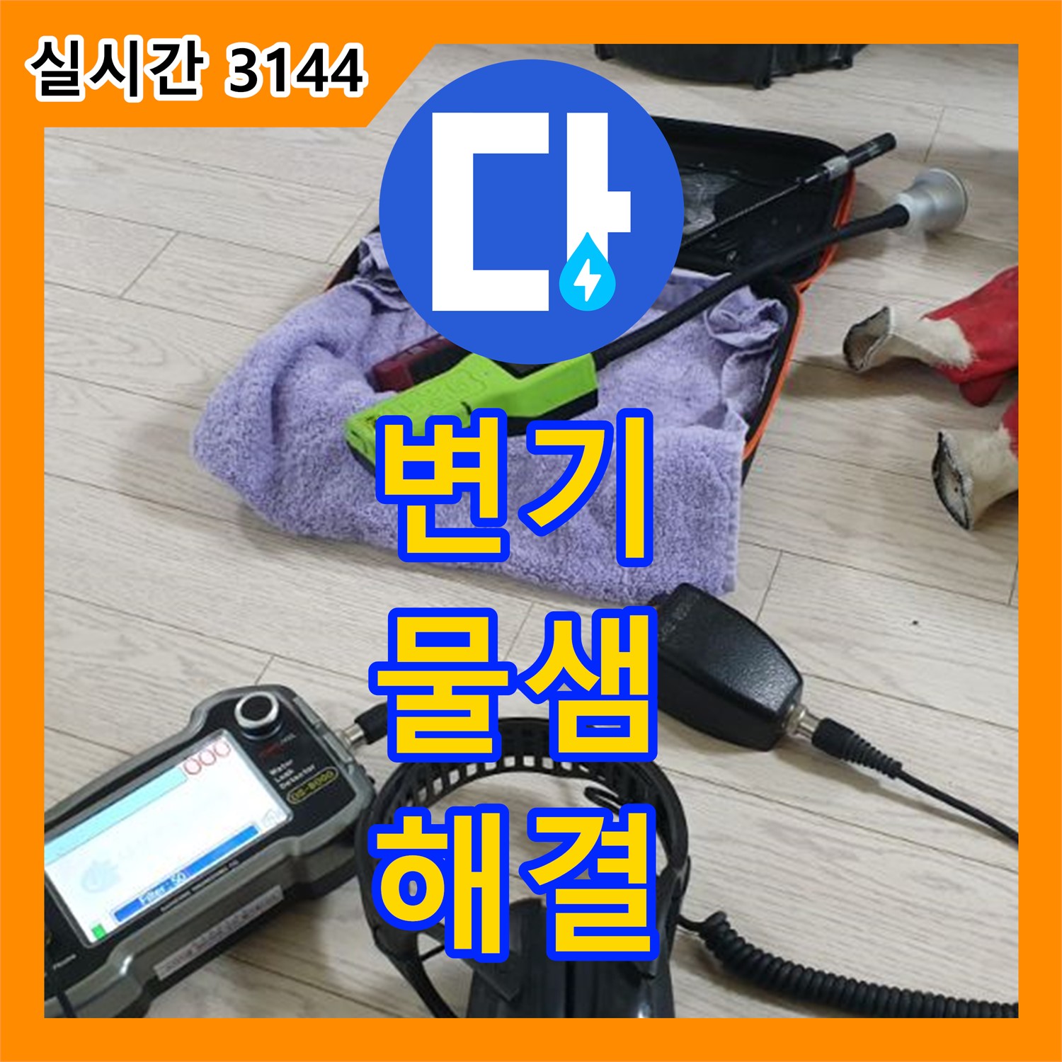 누수탐지전문업체, 변기 물샘 문제 해결! 양주