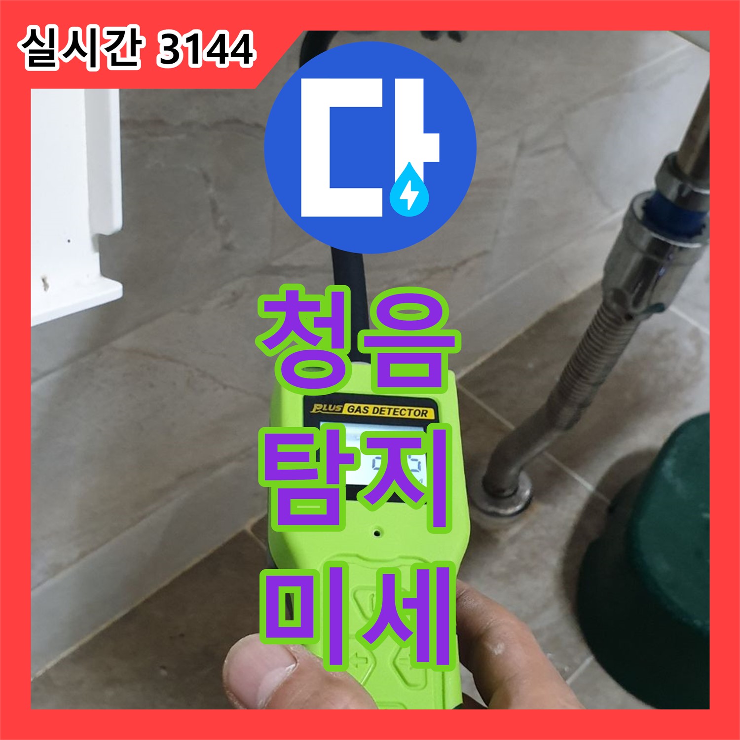 양주 누수탐지, 청음 탐지기로 미세한 누수음까지 잡아낸다