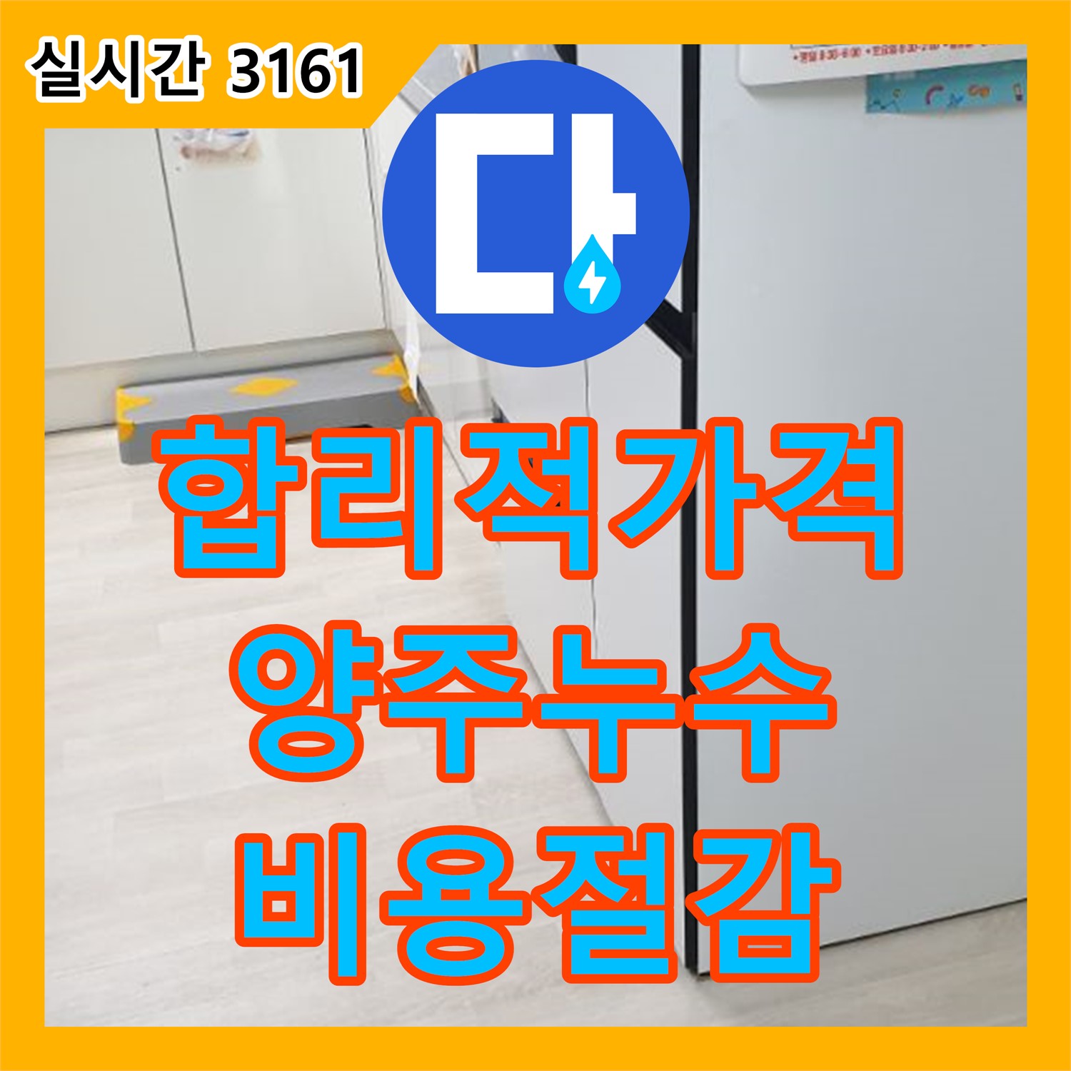 누수공사비용, 양주 백석 합리적 가격 부담 최소화